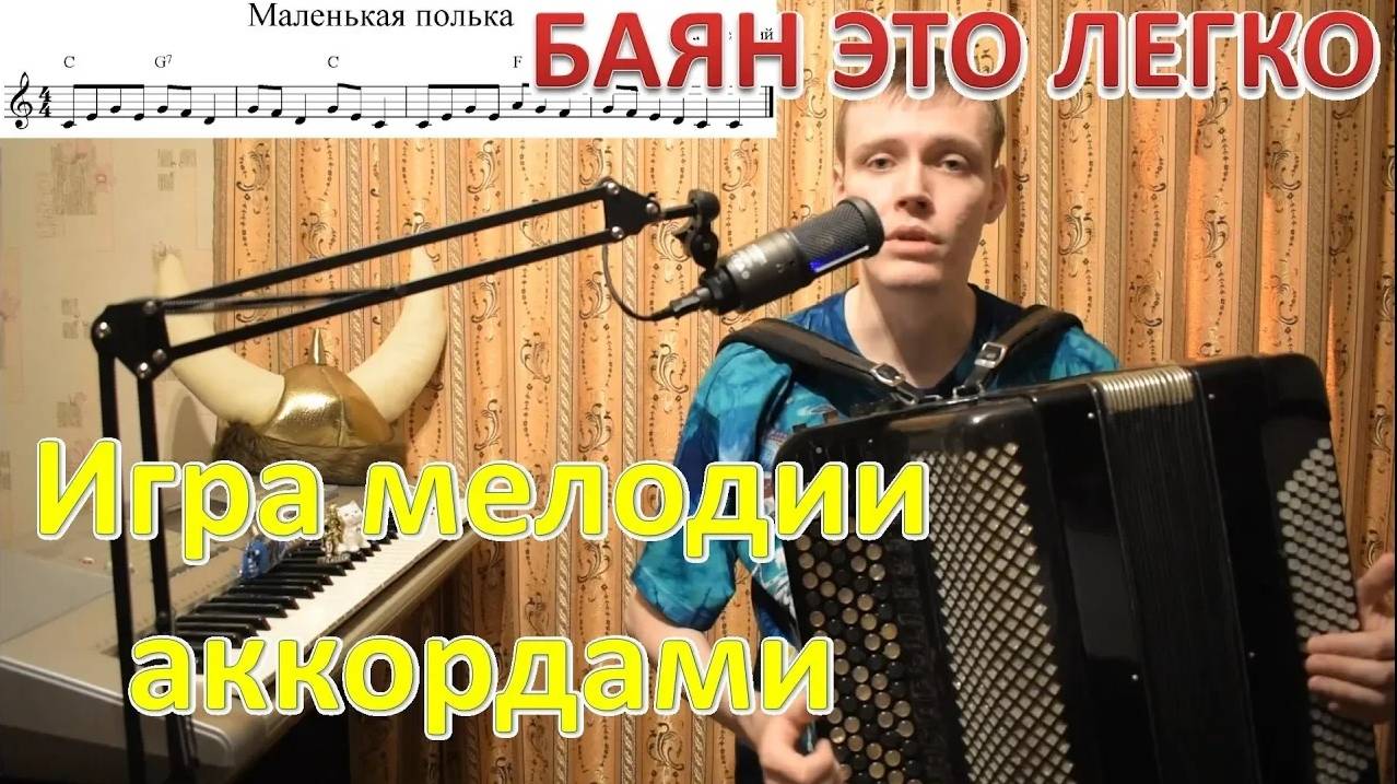 Как сыграть мелодию сразу по 3 звука на баяне? Маленькая полька. Конструируем с викингом Сашей!