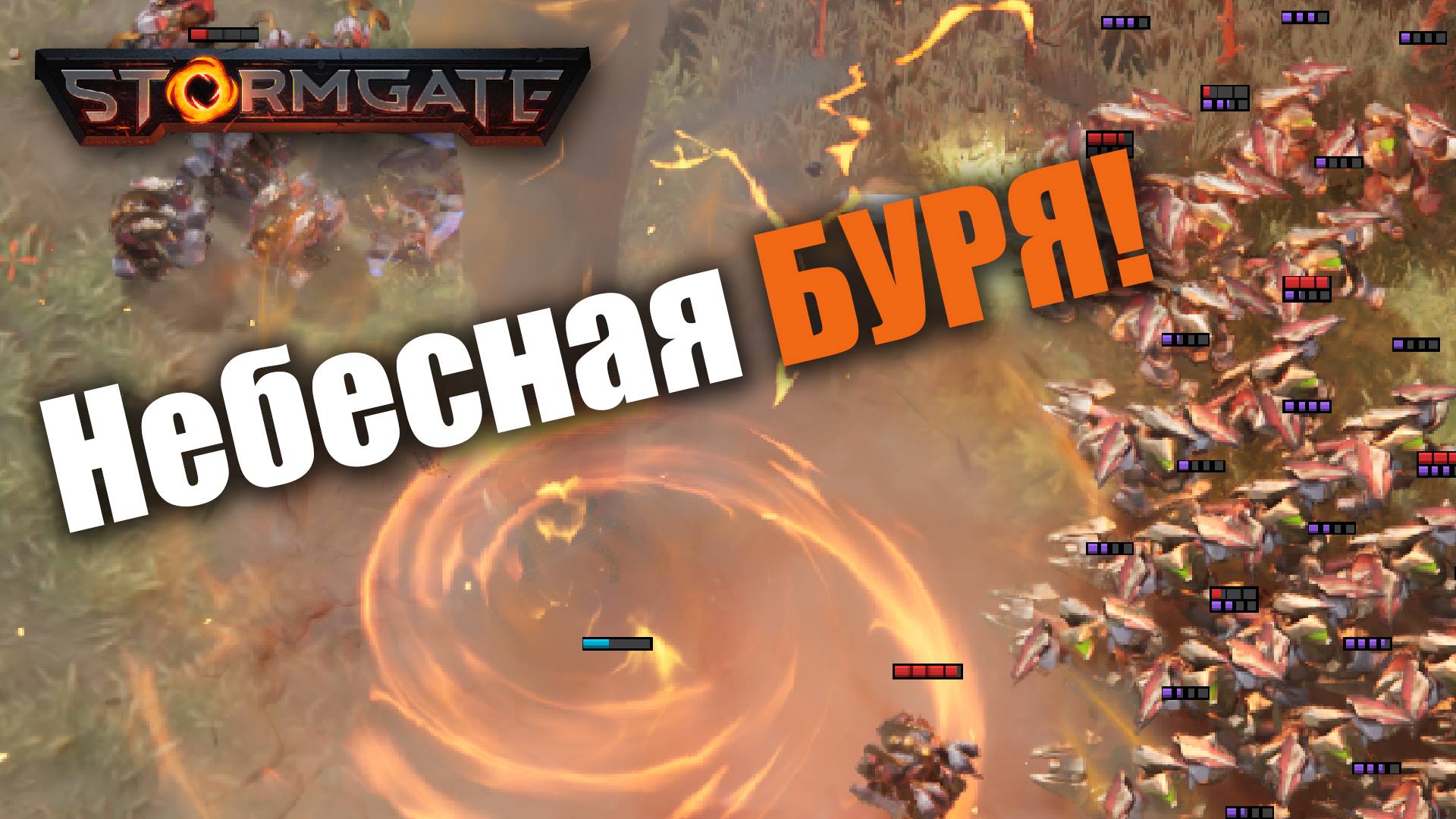 Очень сильная игра от Целестиала: Stormgate