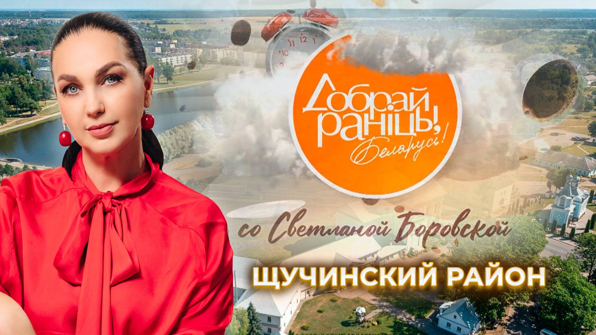 Щучин | Гродненская область. Доброе утро, Беларусь! со Светланой Боровской