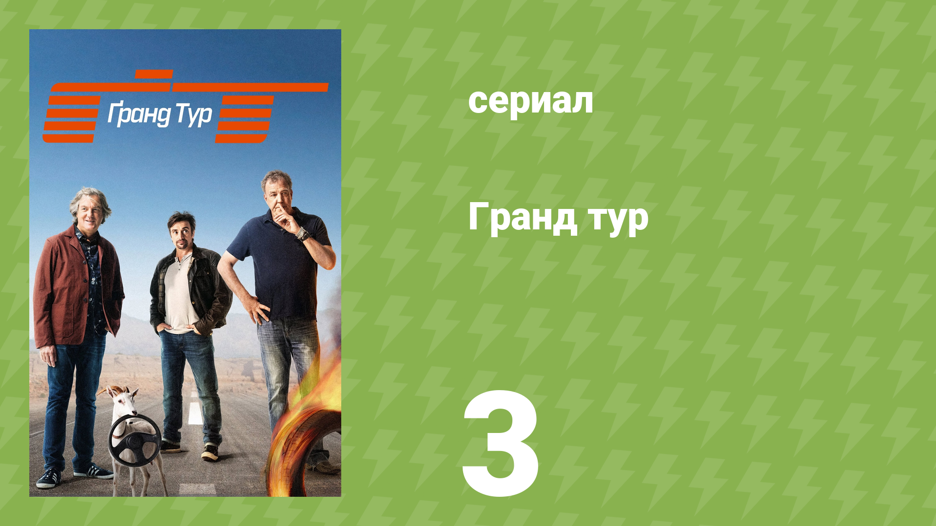 Гранд тур 1 сезон 3 серия «Опера, живопись и пончики» (документальный сериал, 2016)