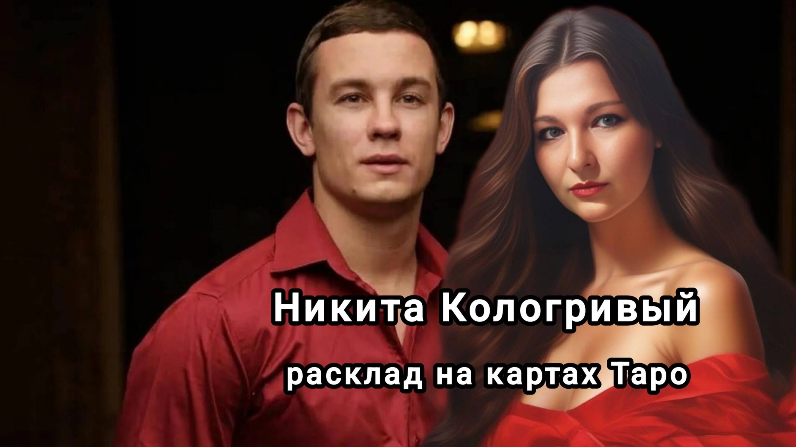 НИКИТА КОЛОГРИВЫЙ. Разбор личности и основные вопросы.