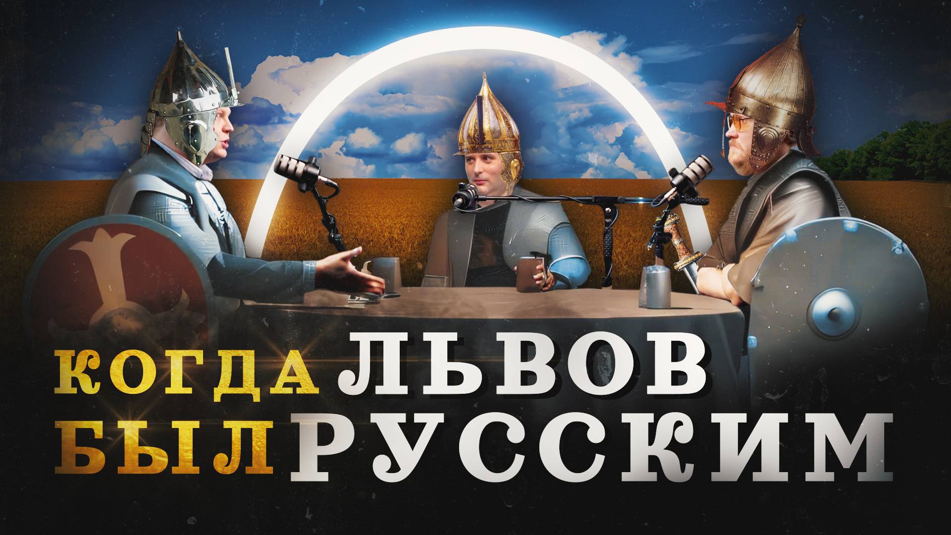 Галицкая земля: от Руси к Польше (Агафонов, Соколов, Комнатный Рыцарь) / "Минутная История"