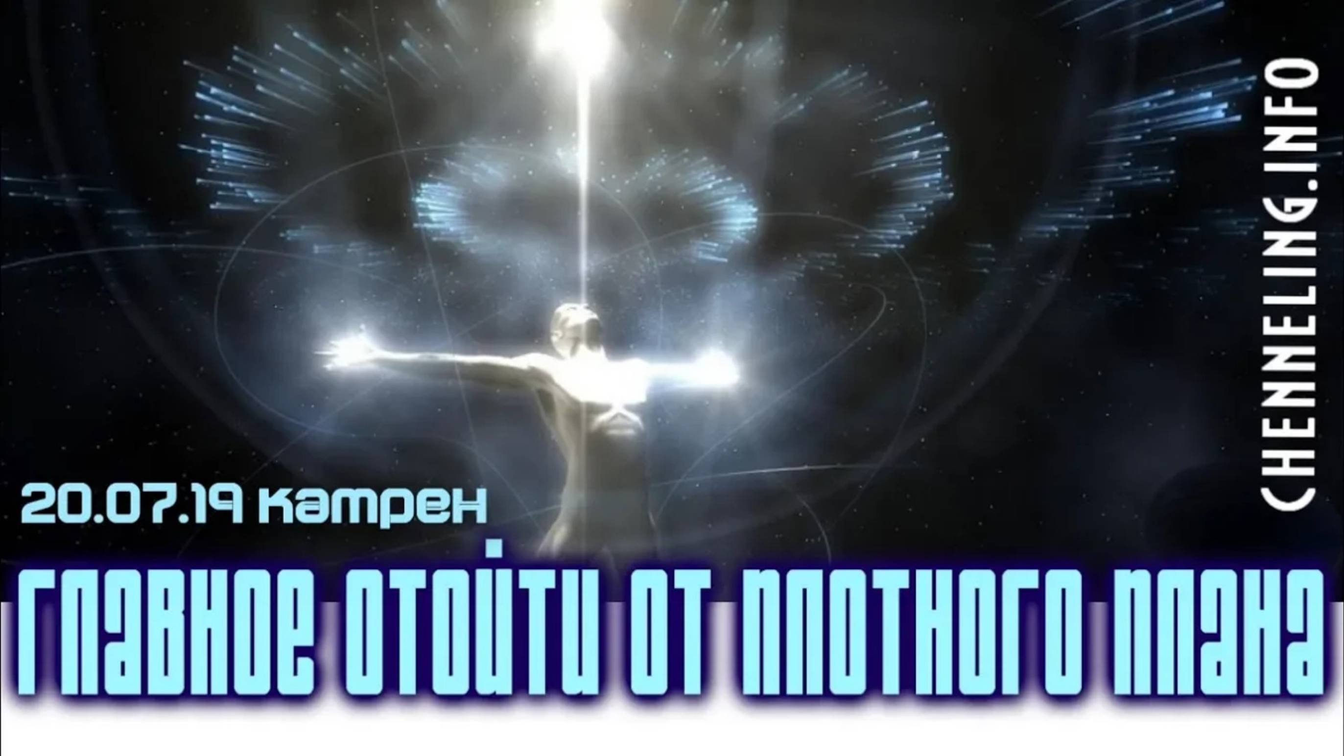 #КатреныСоздателя ✴ 20.07.2019 “Главное отойти от Плотного плана”