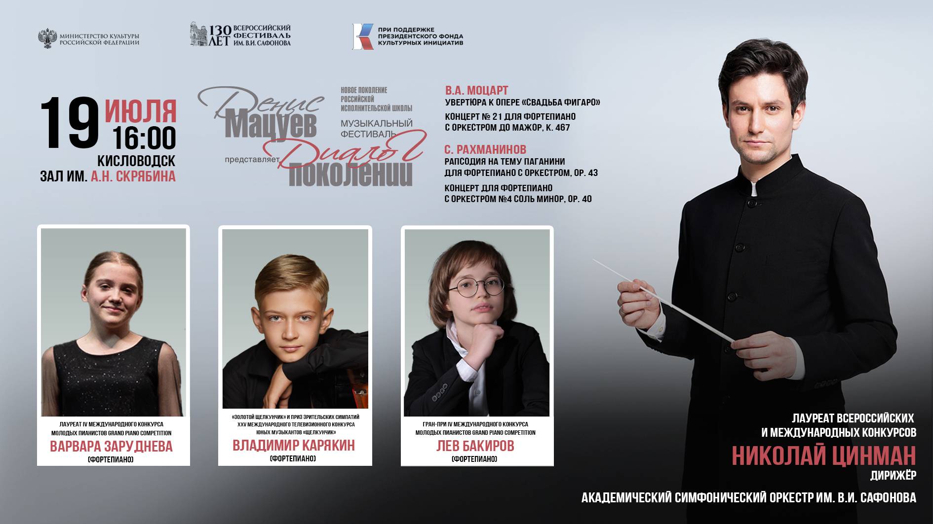 Оркестр им. В.И. Сафонова «Денис Мацуев представляет: диалог поколений» 19.07.25