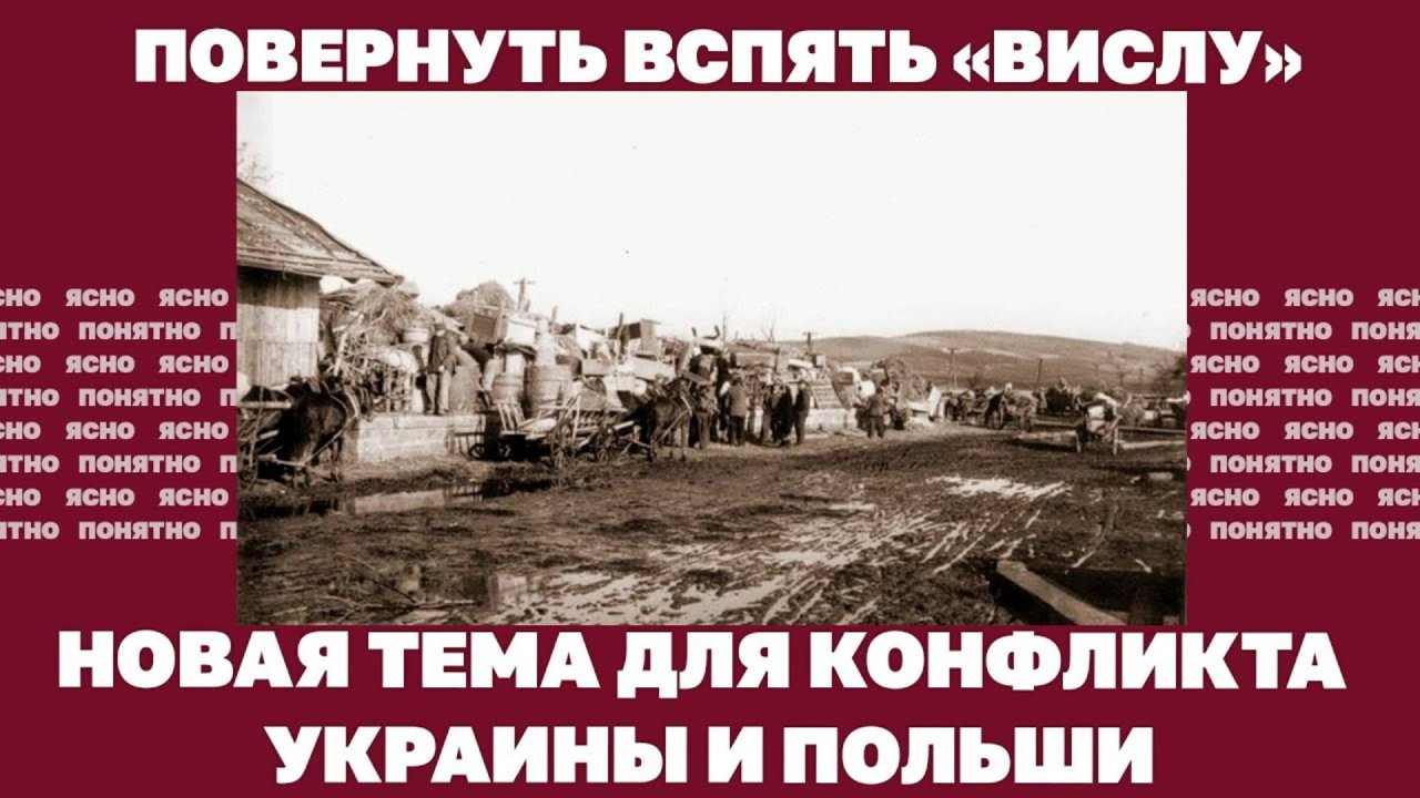 Повернуть вспять «Вислу». Новая тема для конфликта Украины и Польши