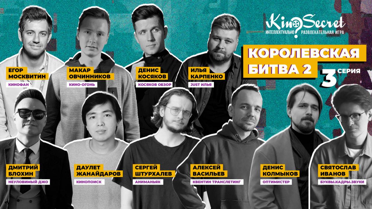 Королевская битва KinoSecret #2.3