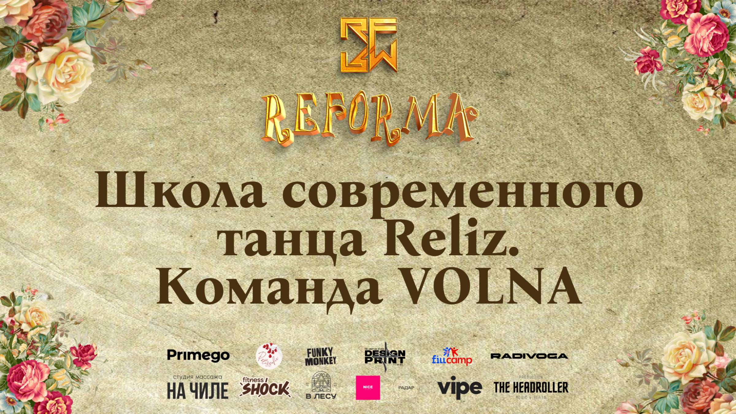 Школа современного танца Reliz. Команда VOLNA |STORY JUNIORS| Wide View