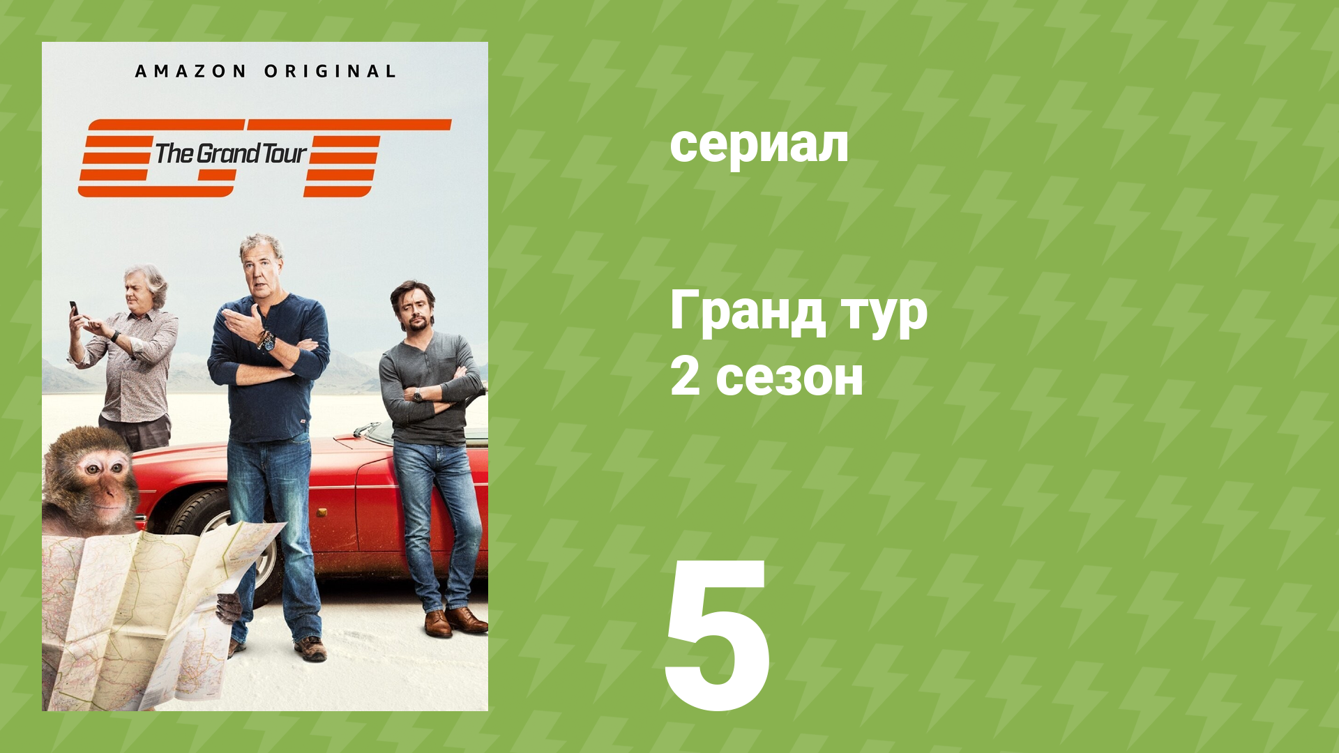 Гранд тур 2 сезон 5 серия «Вверх, вниз и вокруг фермы» (документальный сериал, 2018)