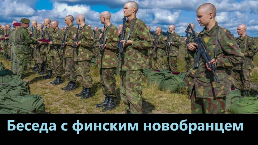 Беседа с финским новобранцем