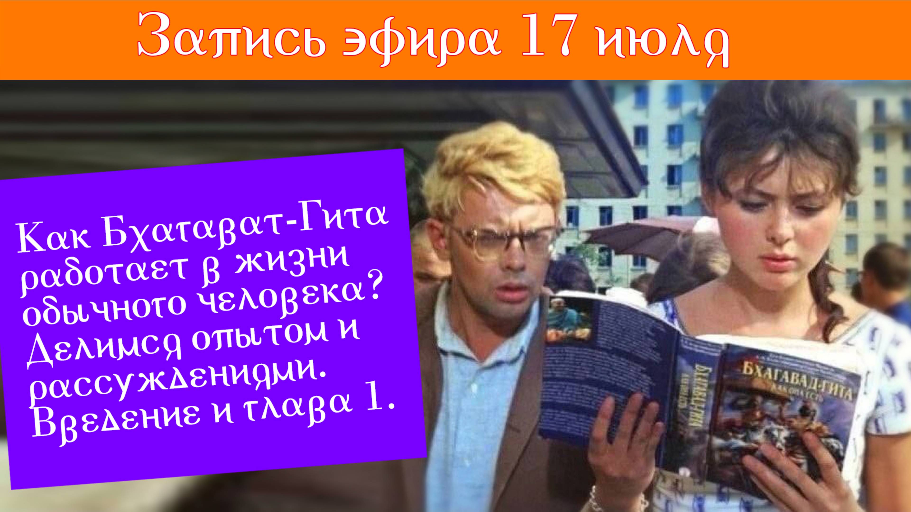 17 июля "Как Бхагават-Гита работает в жизни обычного человека? Делимся опытом и рассуждениями"