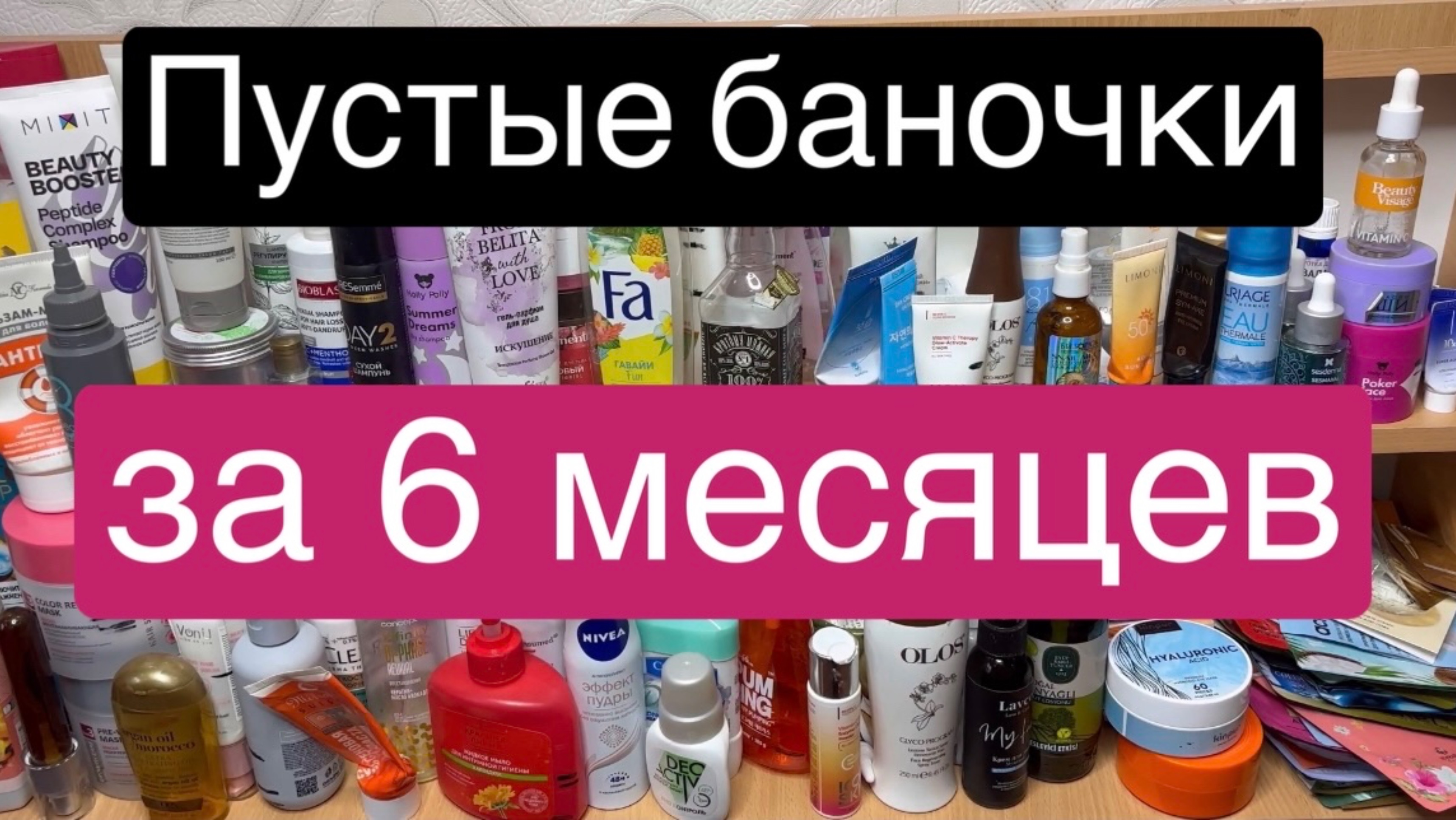 ❤️Пустые баночки 😱 ЗА 6 МЕСЯЦЕВ