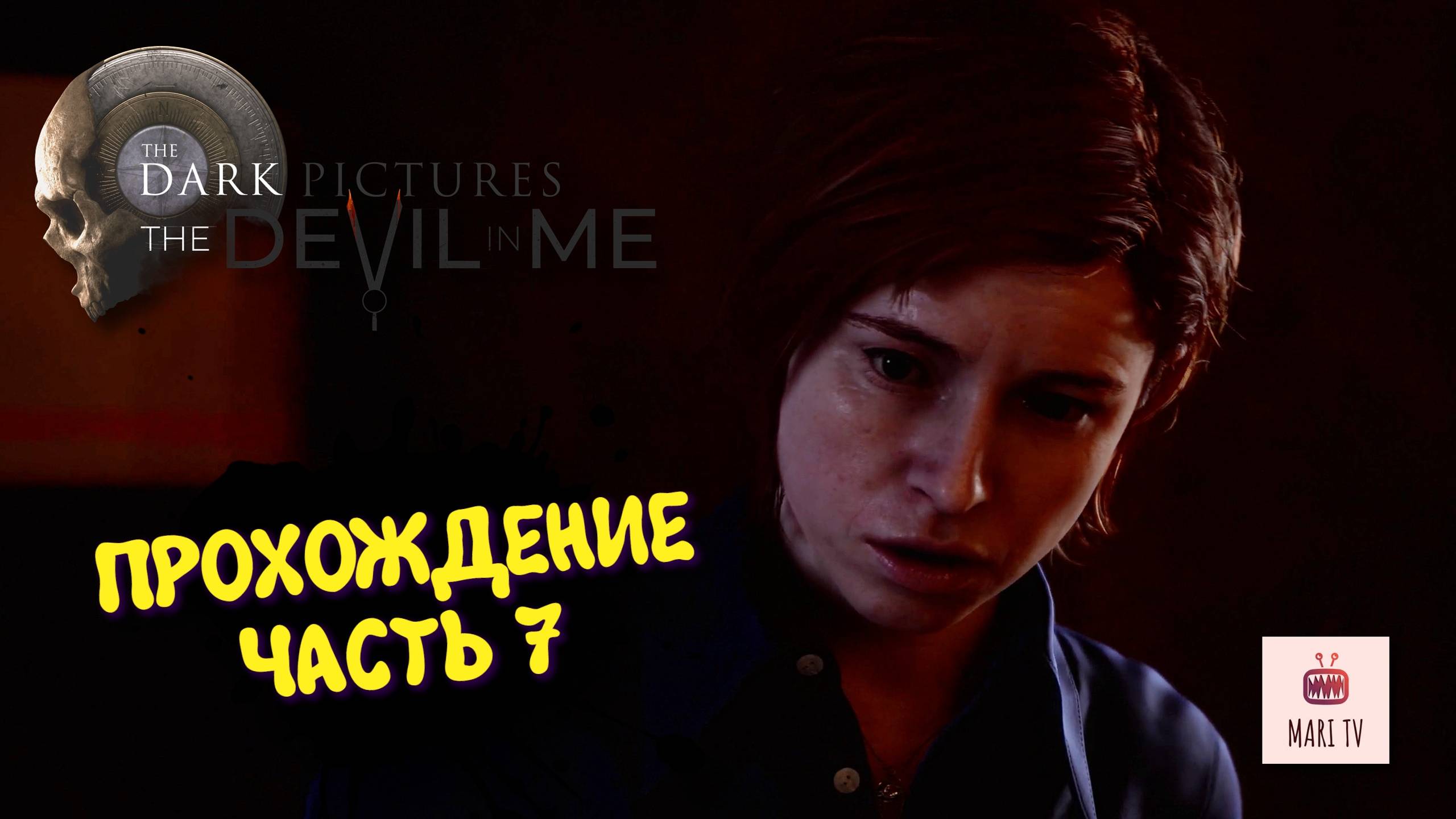 The Dark Pictures The Devil In Me Прохождение 2025 ► Мари проходит Дарк пикчерс #7