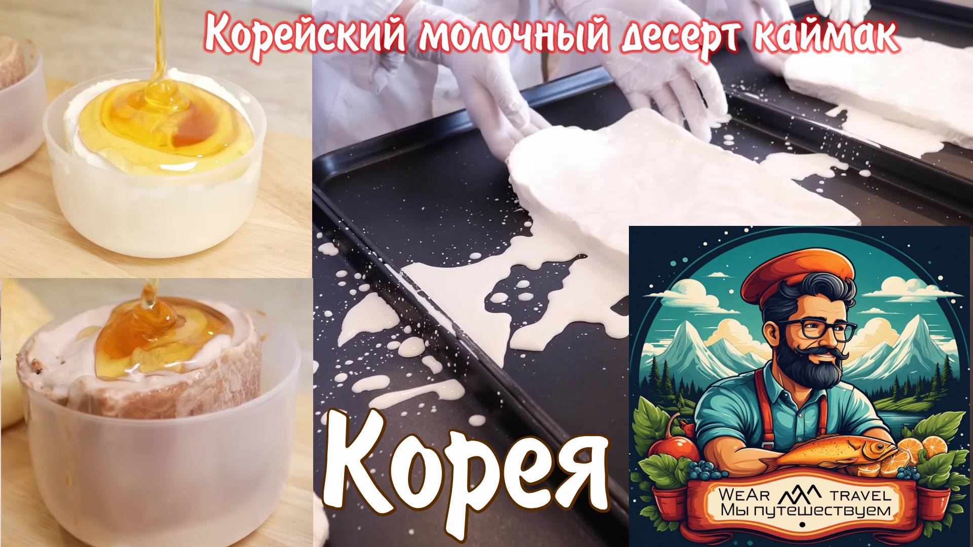Популярный корейский молочный десерт каймак. Распродано за 10 минут!