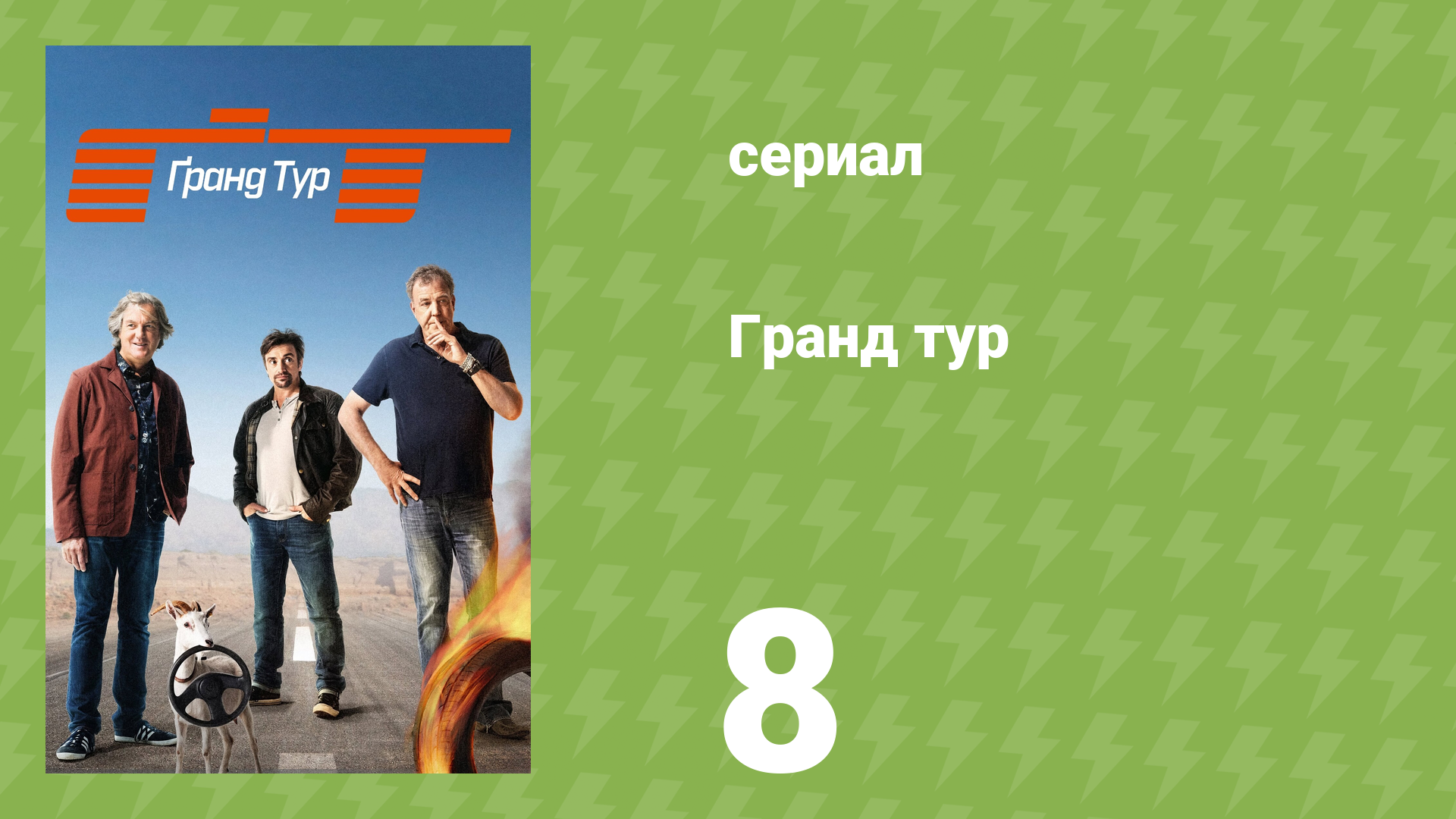Гранд тур 1 сезон 8 серия «Втроём на пляжных багги: Часть 2» (документальный сериал, 2016)