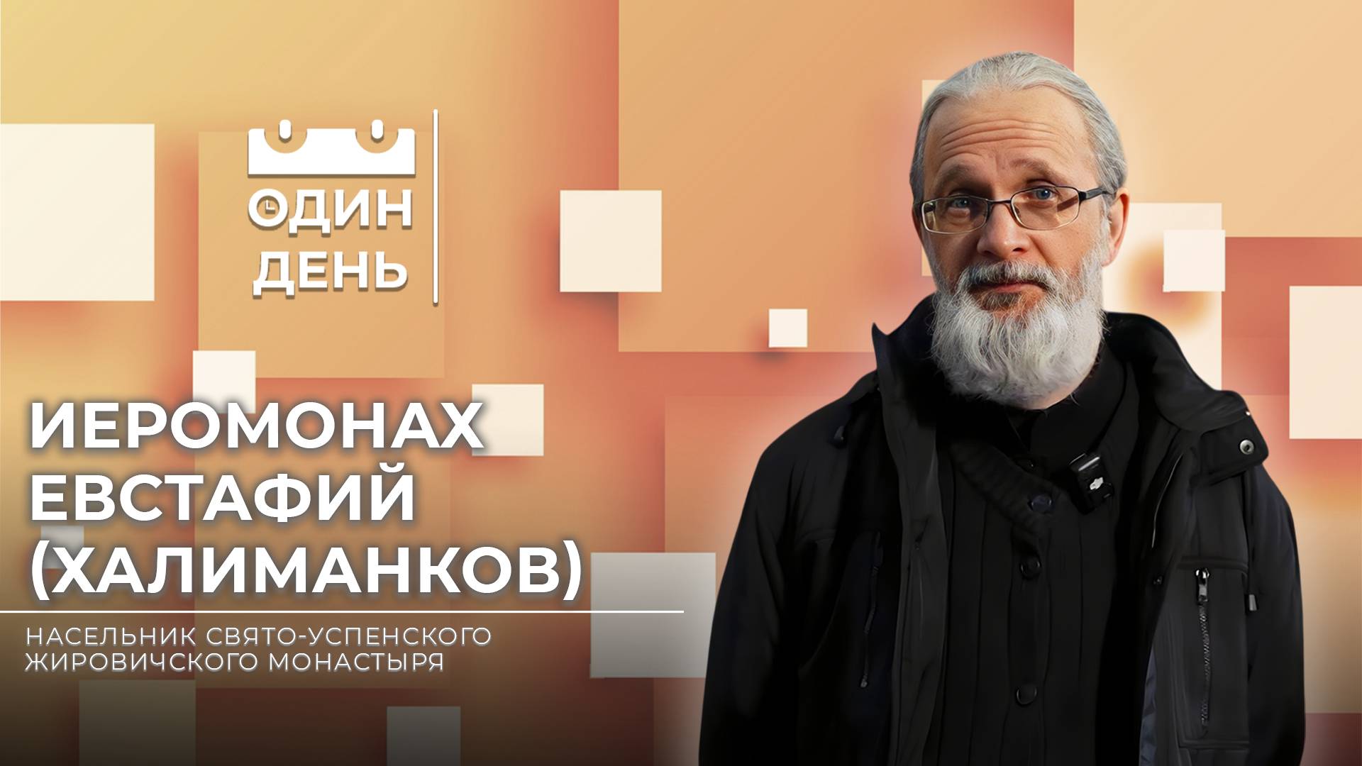 Один день с насельником Свято-Успенского Жировичского монастыря | Иеромонах Евстафий (Халиманков)