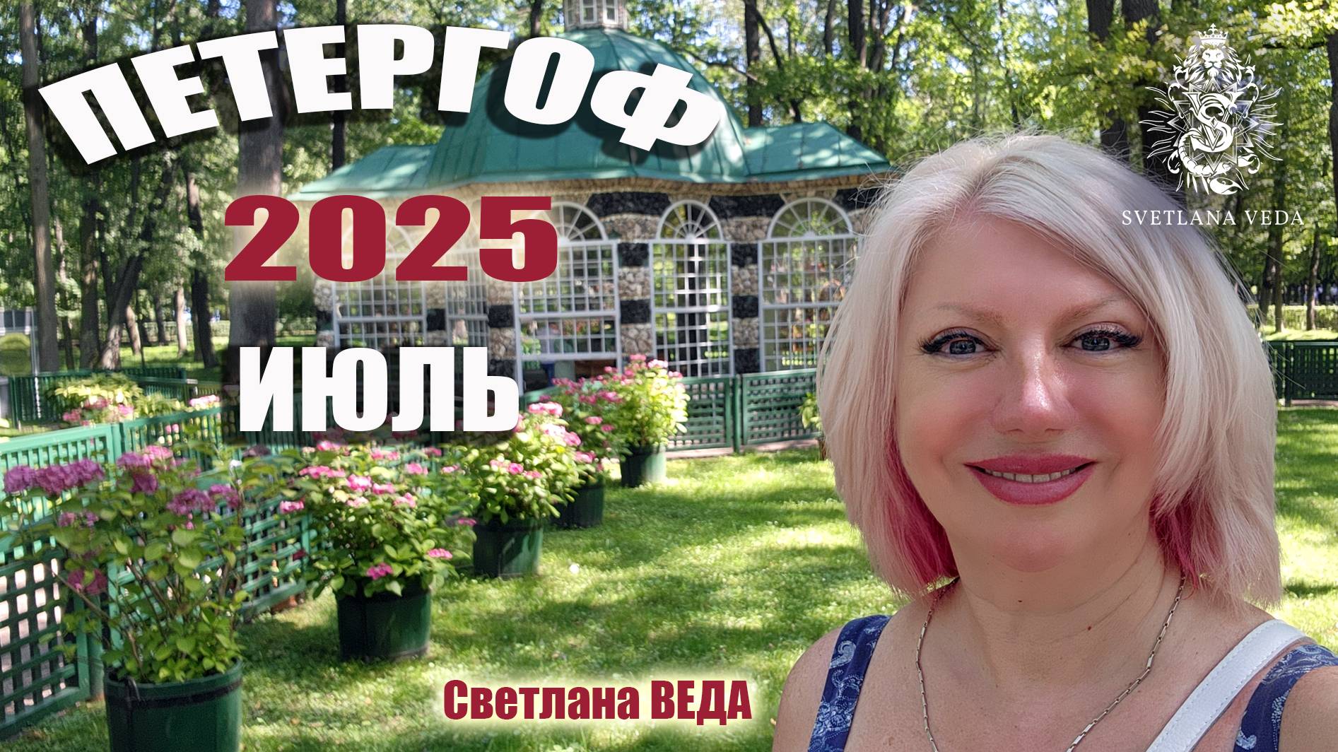 ПЕТЕРГОФ июль 2025