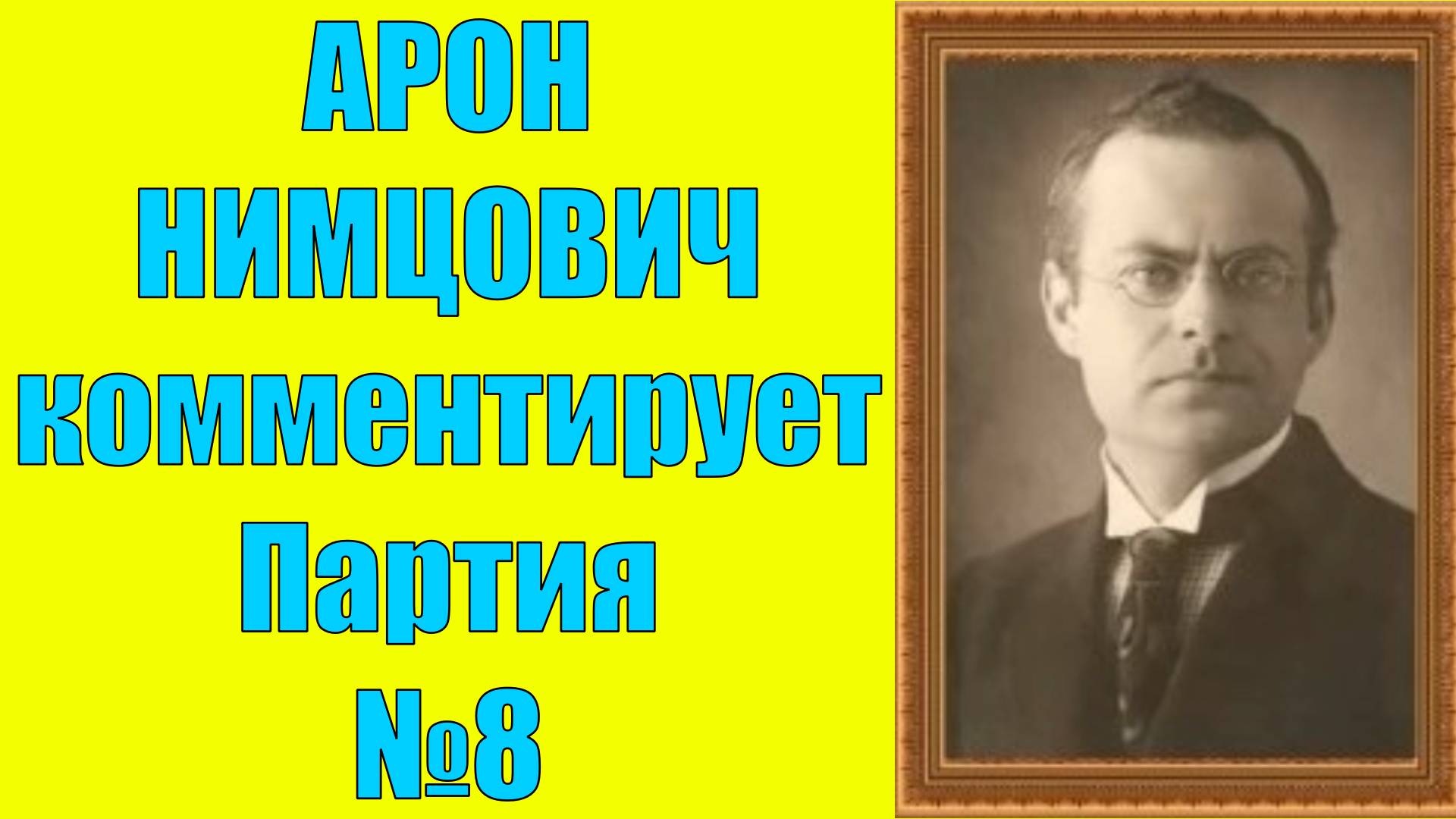 Нимцович комментирует Партия №8 Шахматы
