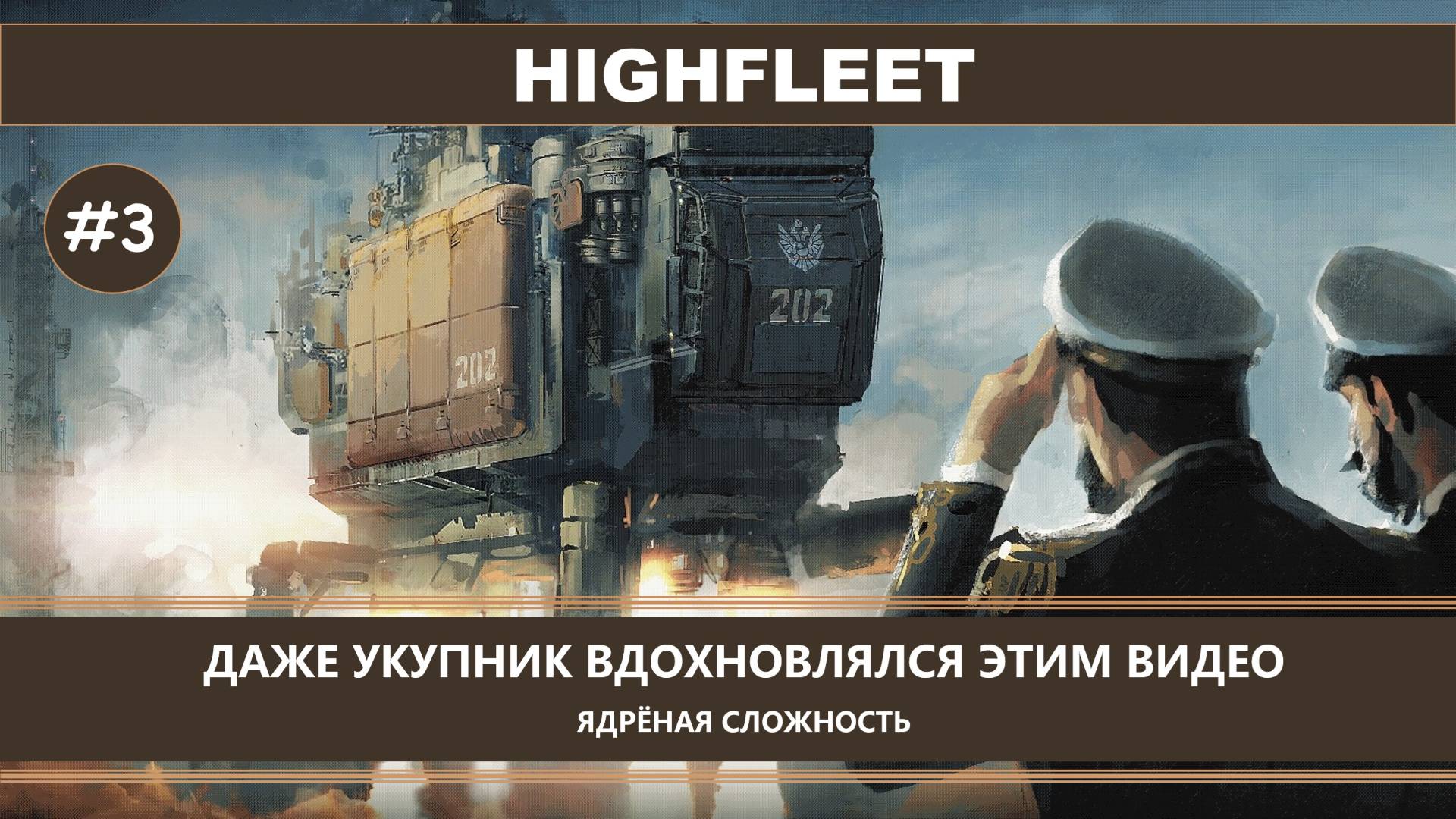 HighFleet I №3 I СЛОЖНЫЙ РЕЖИМ. ДАЖЕ УКУПНИК ВДОХНОВЛЯЛСЯ ЭТИМ ВИДЕО