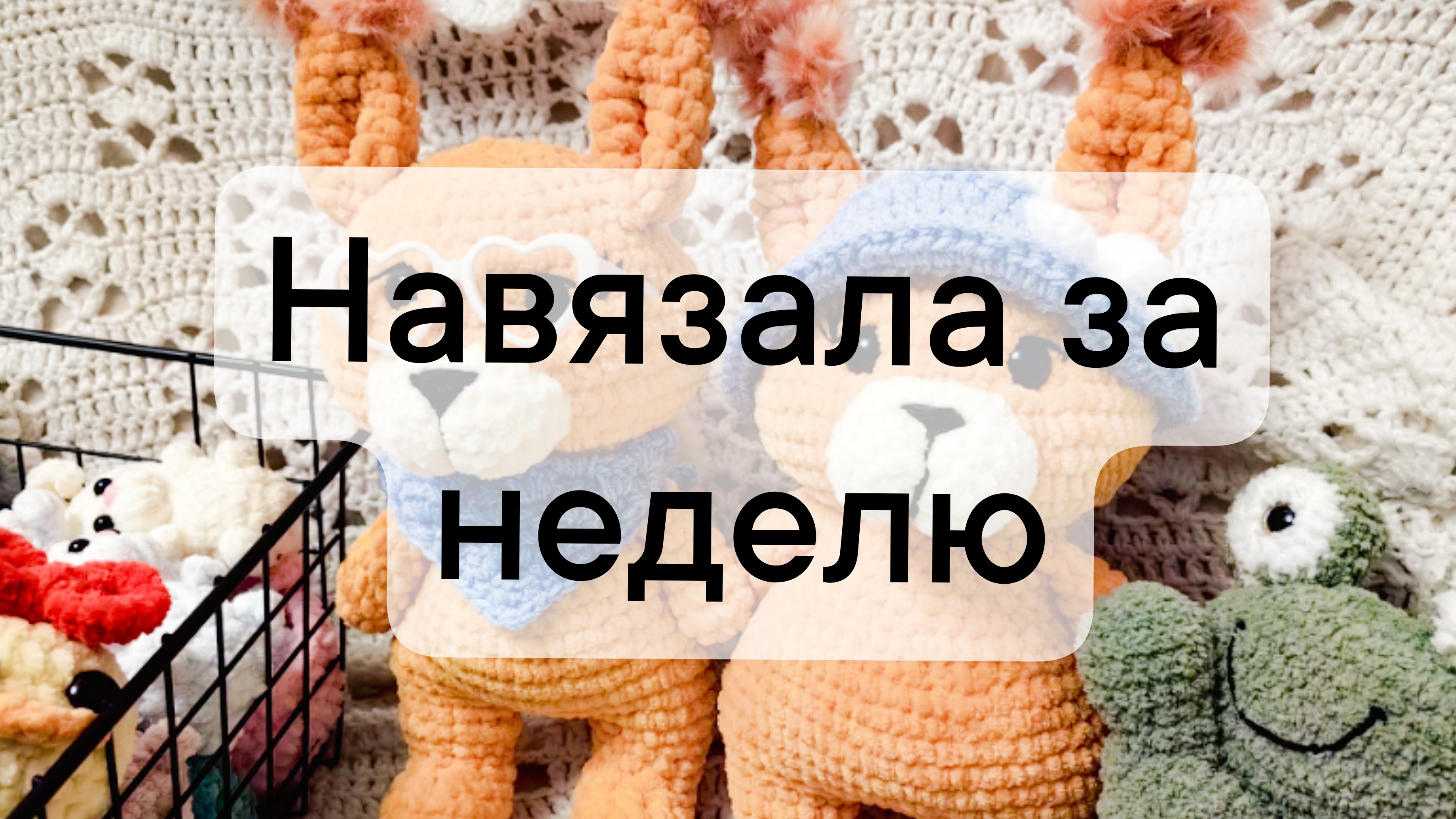 вязовлог 28/2025 навязала за неделю