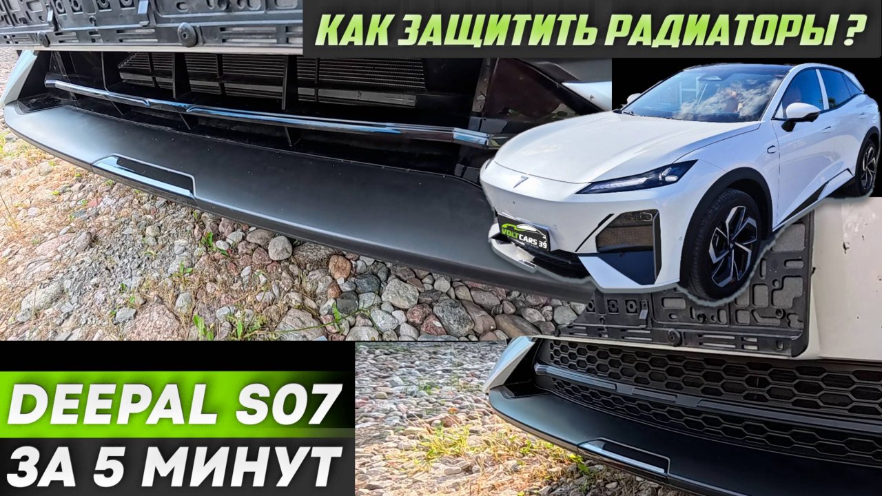 Как защитить радиаторы Deepal S07? Защитная сетка