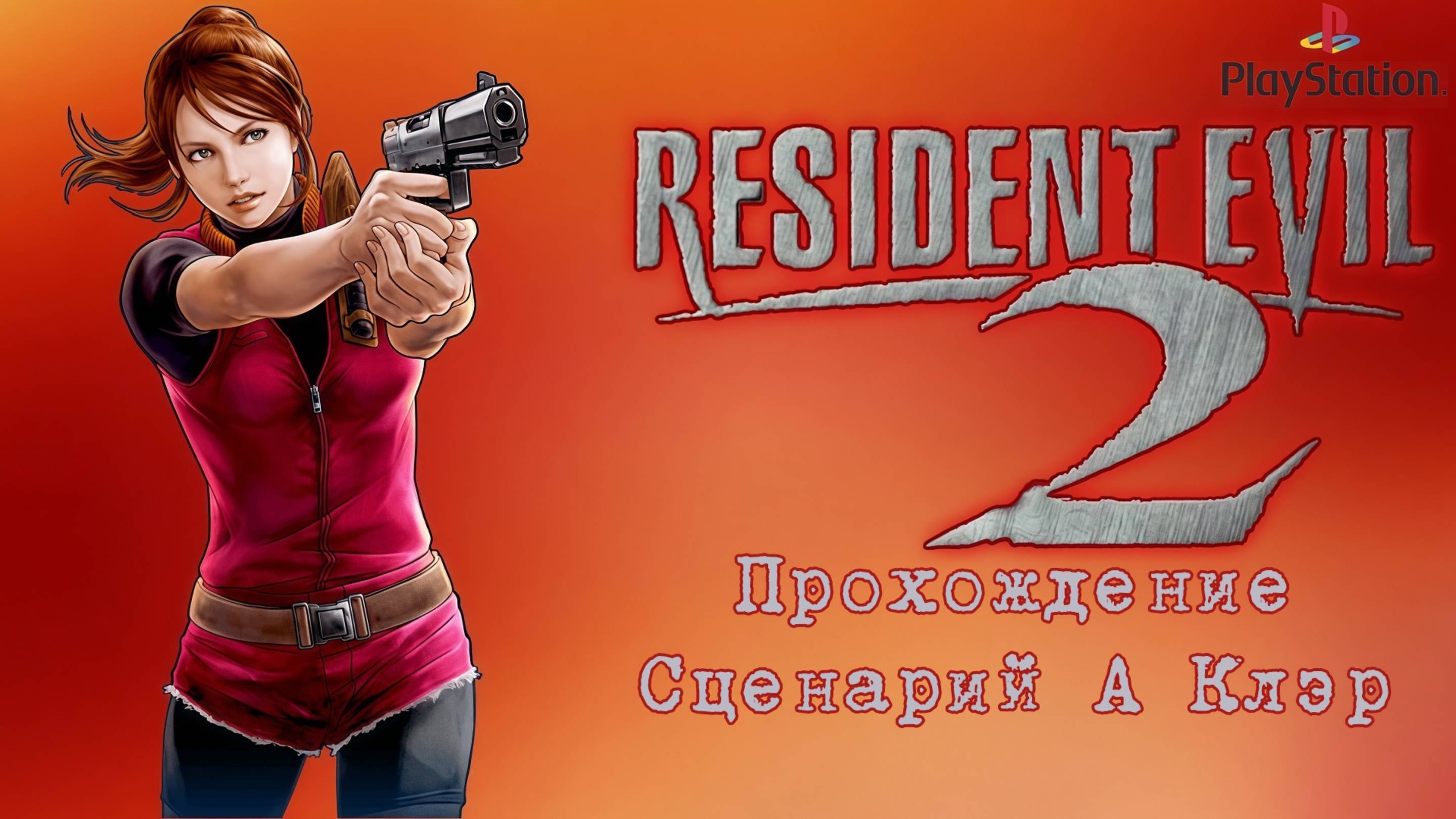 Resident evil 2, прохождение сценарий А за Клэр, PlayStation 1, Full HD