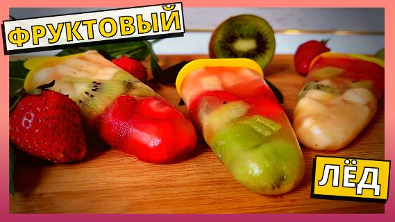 Летние рецепты. Простой рецепт приготовления домашнего МОРОЖЕНОГО. ФРУКТОВЫЙ ЛЁД быстро и просто.