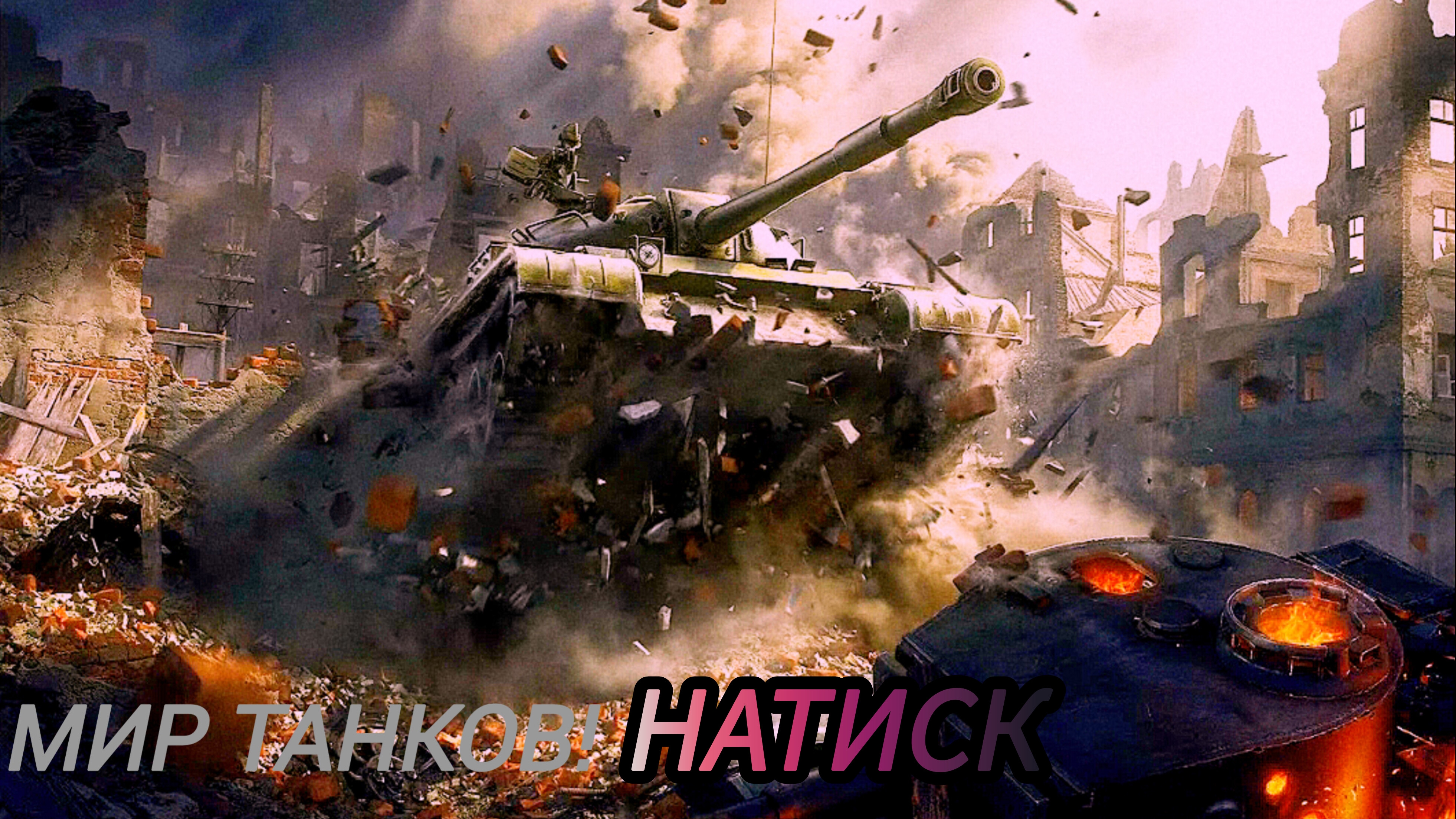 Мир Танков | просто игра | натиск