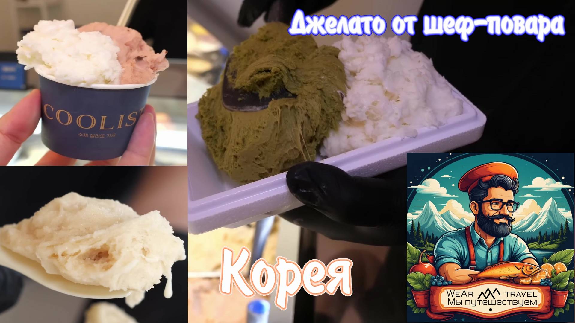 Итальянское джелато от шеф-повара. Корейская уличная еда