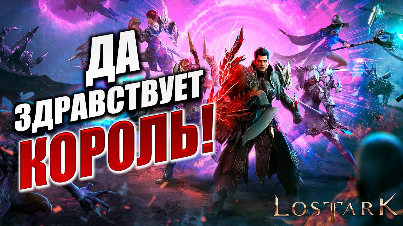 ДА ЗДРАВСТВУЕТ КОРОЛЬ! | Полное Прохождение | Lost Ark / Лост Арк | #11