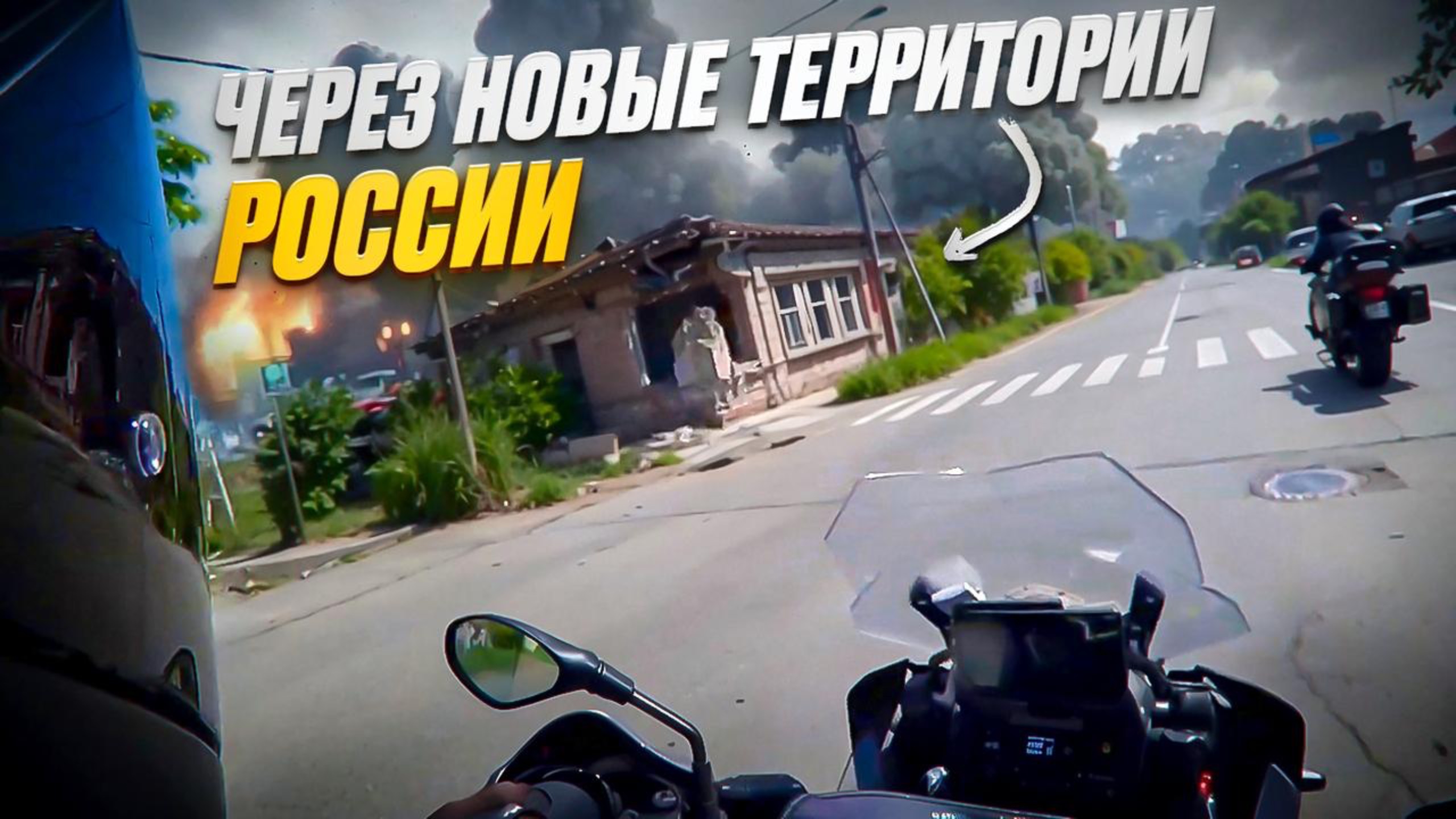 НАС ПРЕДУПРЕЖДАЛИ, а мы не послушали.. Мотопутешествие НОВЫЕ ТЕРРИТОРИИ РОССИИ. Часть 1