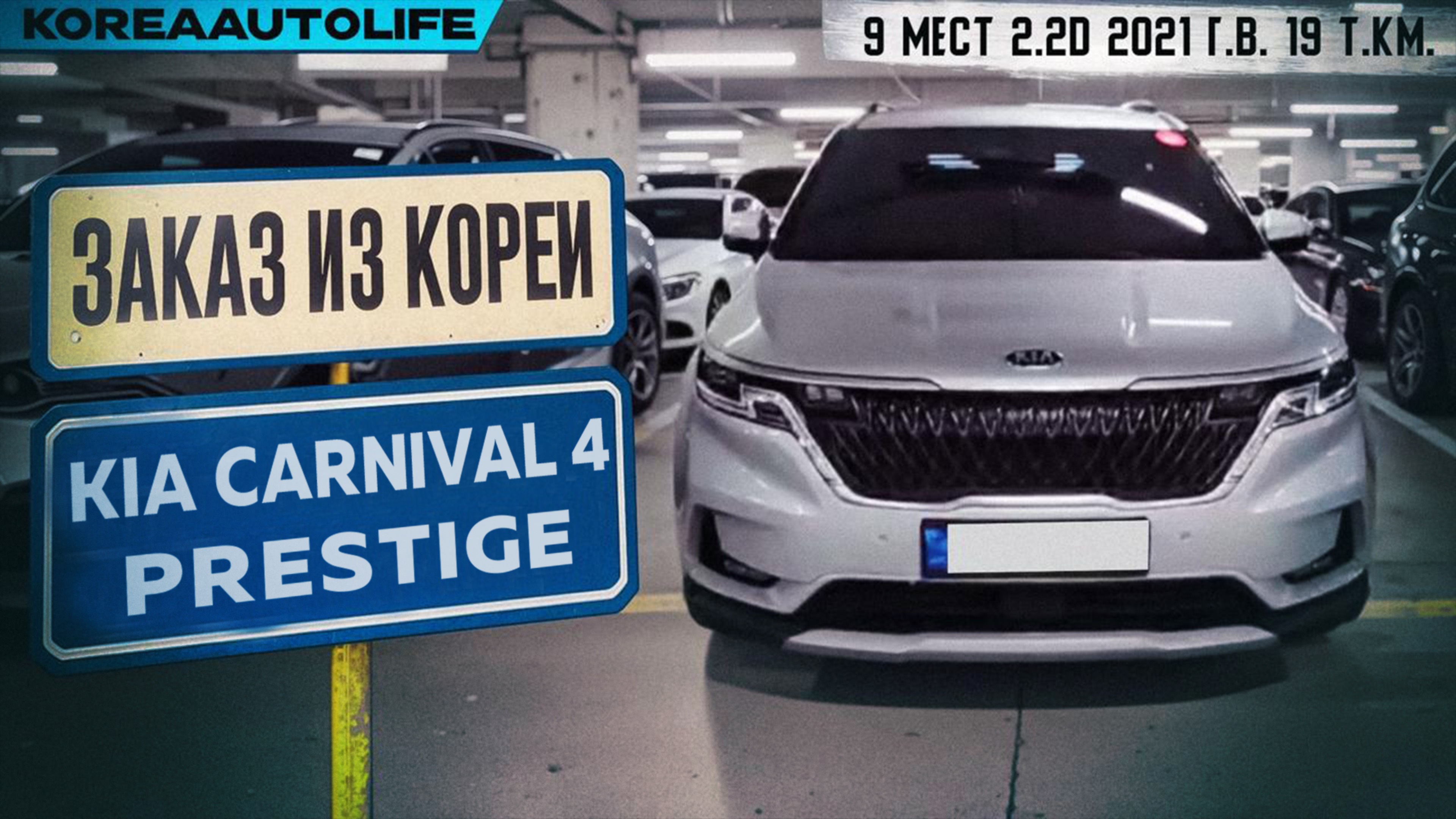Обзор для заказа из Кореи KIA Carnival 4 Prestige 9 мест 2.2D авто 2021 года с пробегом 19 т.км.