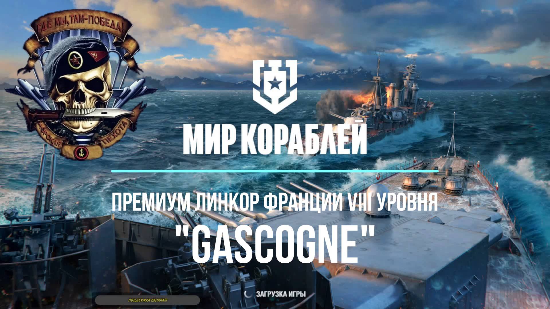 "Мир кораблей" Премиум линкор Франции "GASCOGNE" VIII уровень