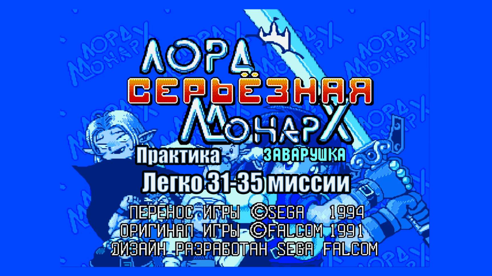Прохождение игры Лорд Монарх: серьезная заварушка. Практика Легко 31-35 миссии (Sega) 1994