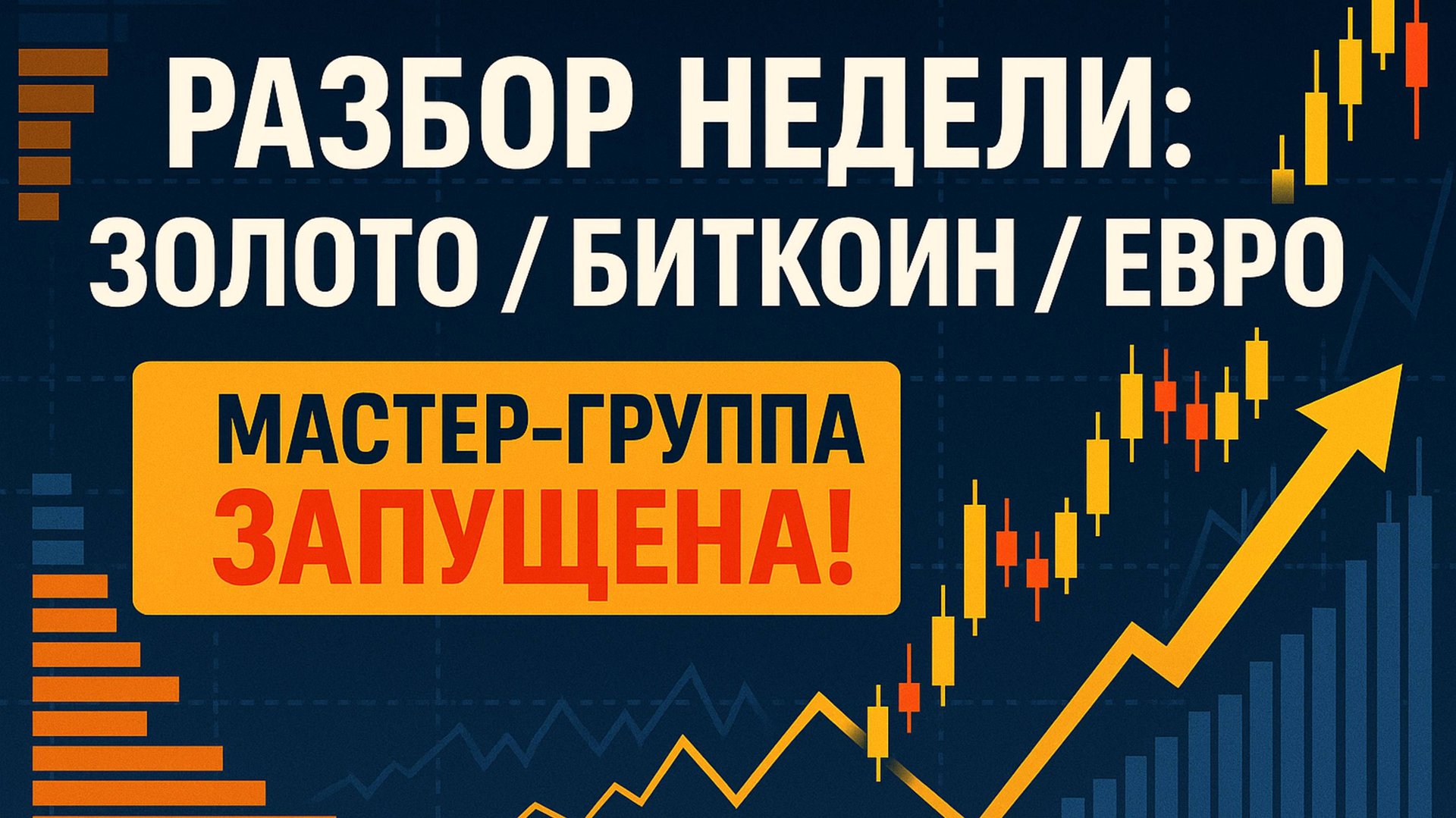 📊 Разбор недели, сделки по GOLD, BTC и EUR. МАСТЕР-ГРУППА запущена.