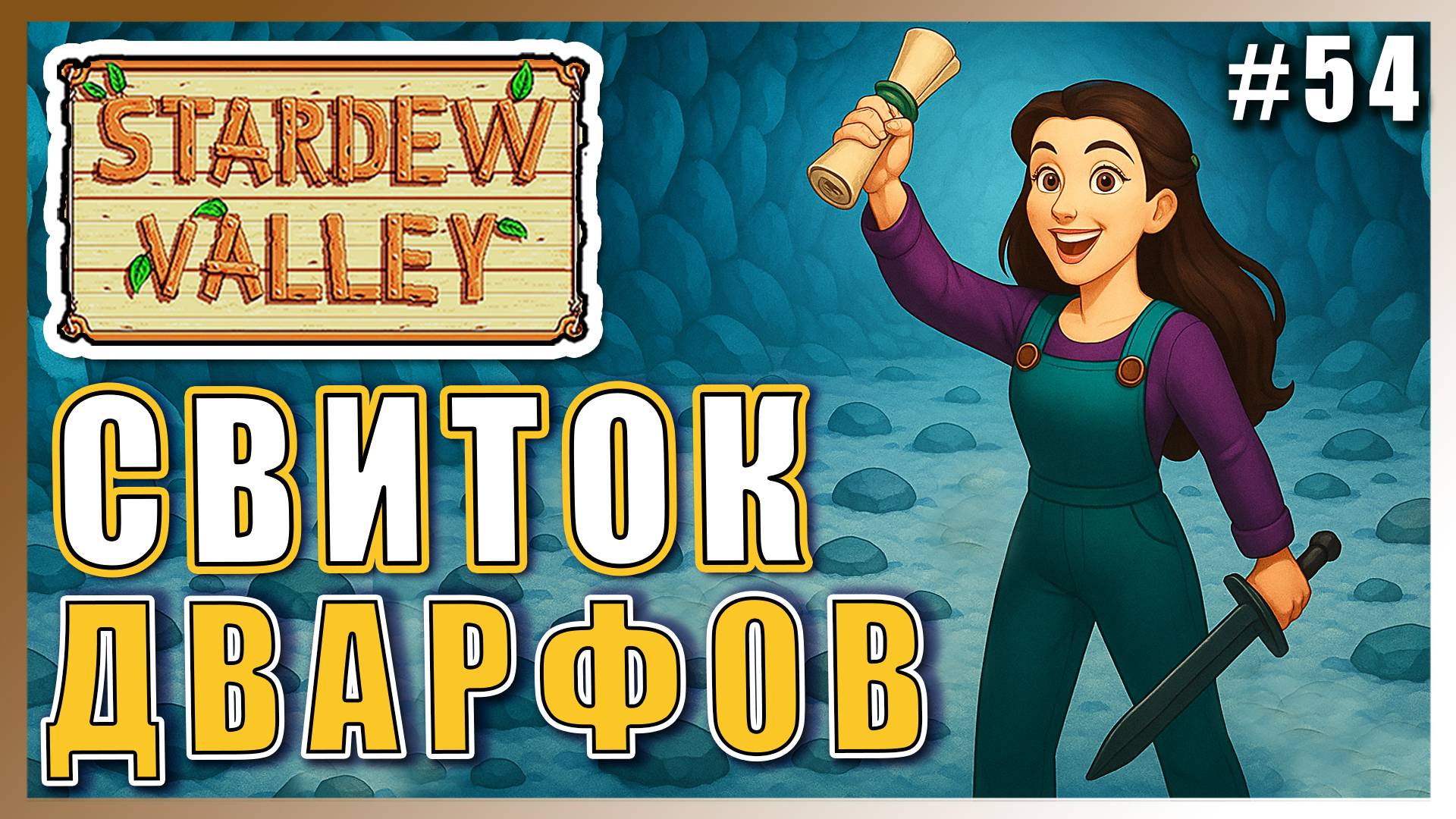 Stardew Valley 1.6 ПРОХОЖДЕНИЕ ► СВИТОК ДВАРФОВ II МОЙ! ► 54
