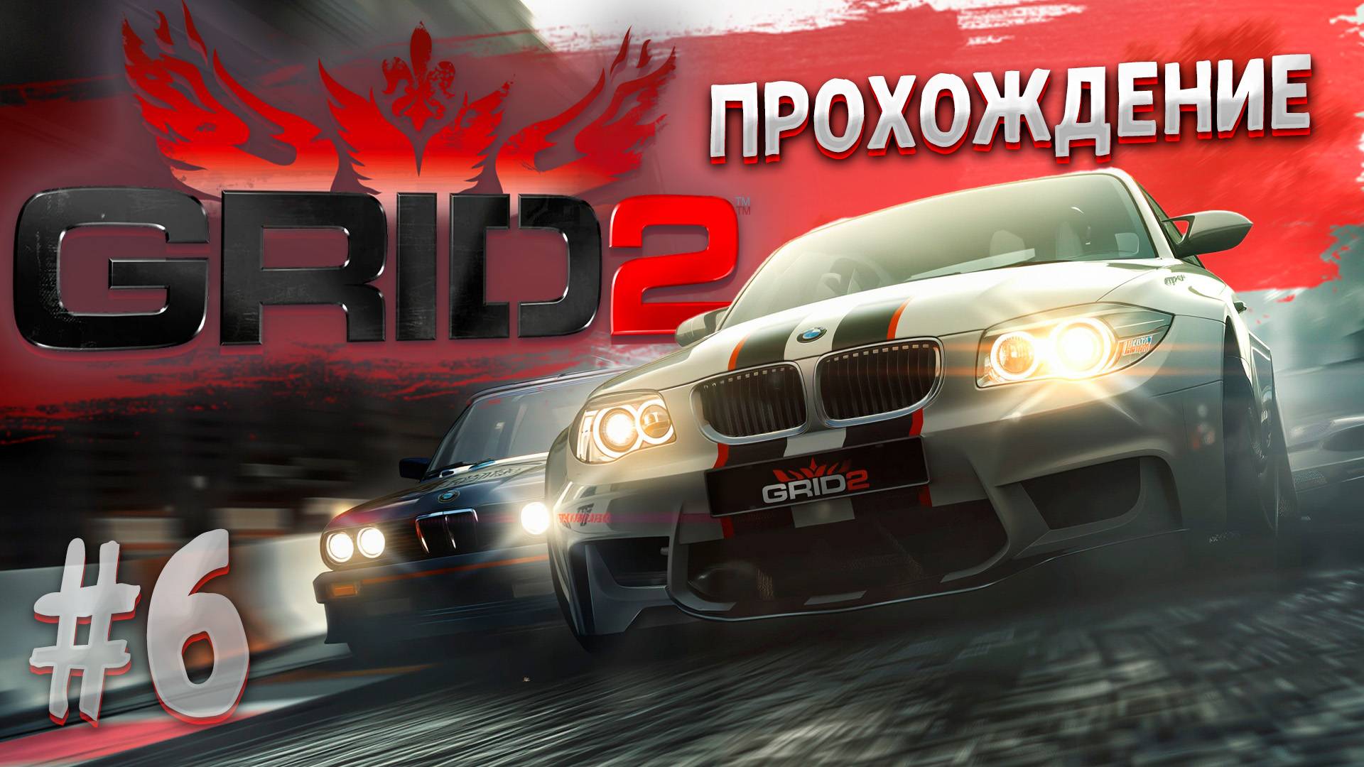 Пятый сезон и самый сложный промо заезд! ➤ GRID 2 ➤ Прохождение на руле #6