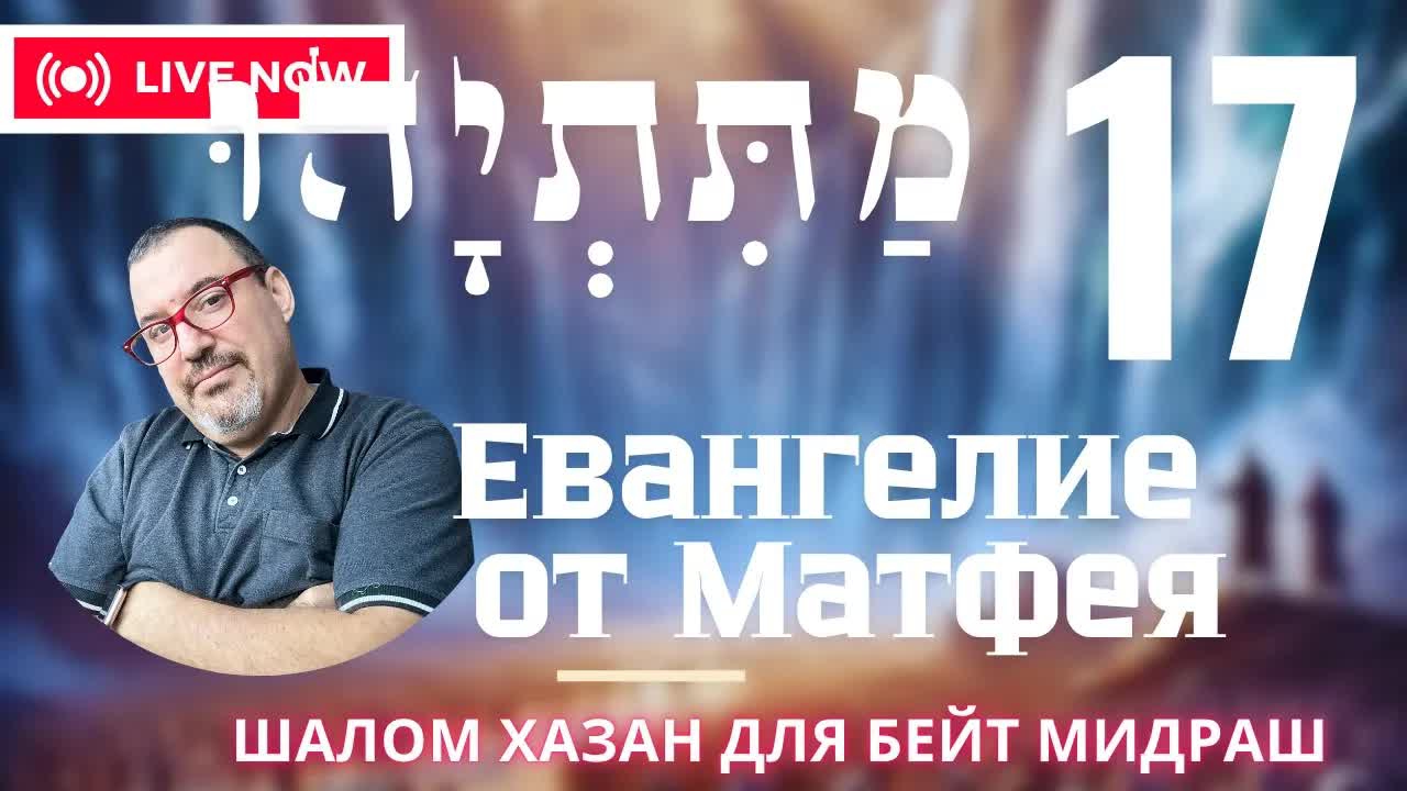 Письмо Матетьяху 17 глава