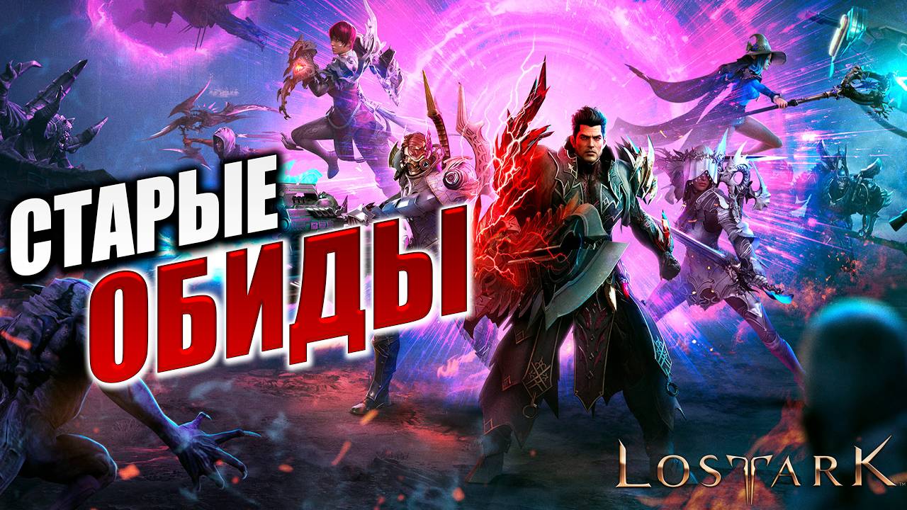 СТАРЫЕ ОБИДЫ | Полное Прохождение | Lost Ark / Лост Арк | #13