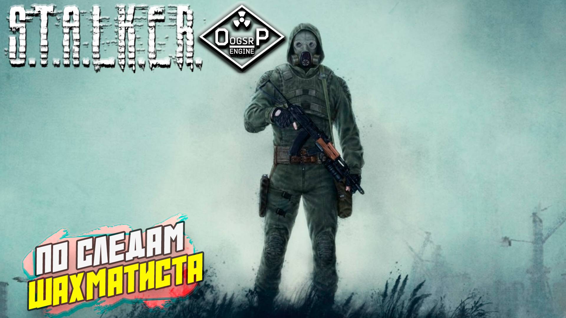 ПО СЛЕДАМ ШАХМАТИСТА ➤ S.T.A.L.K.E.R. ОП 2 OGSR ENGINE #153