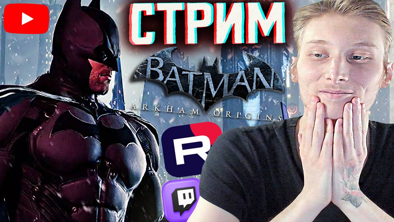 ВОЗРАЩЕНИЕ ГЕРОЯ💀СТРИМ,ПРОХОЖДЕНИЕ BATMAN ARKHAM ORIGINS💎БЕСПЛАТНО РАЗДАЮ СКИНЫ КС 2,КЛЮЧИ НА ИГРЫ