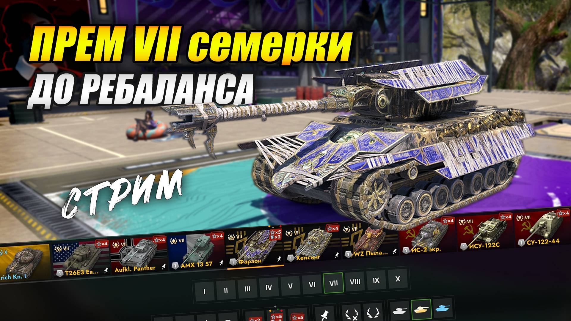 Прем-семерки ДО ребаланса: Е-25, Фараон, Дракула, WZ Пылающий  (Tanks Blitz | Танки Блиц)
