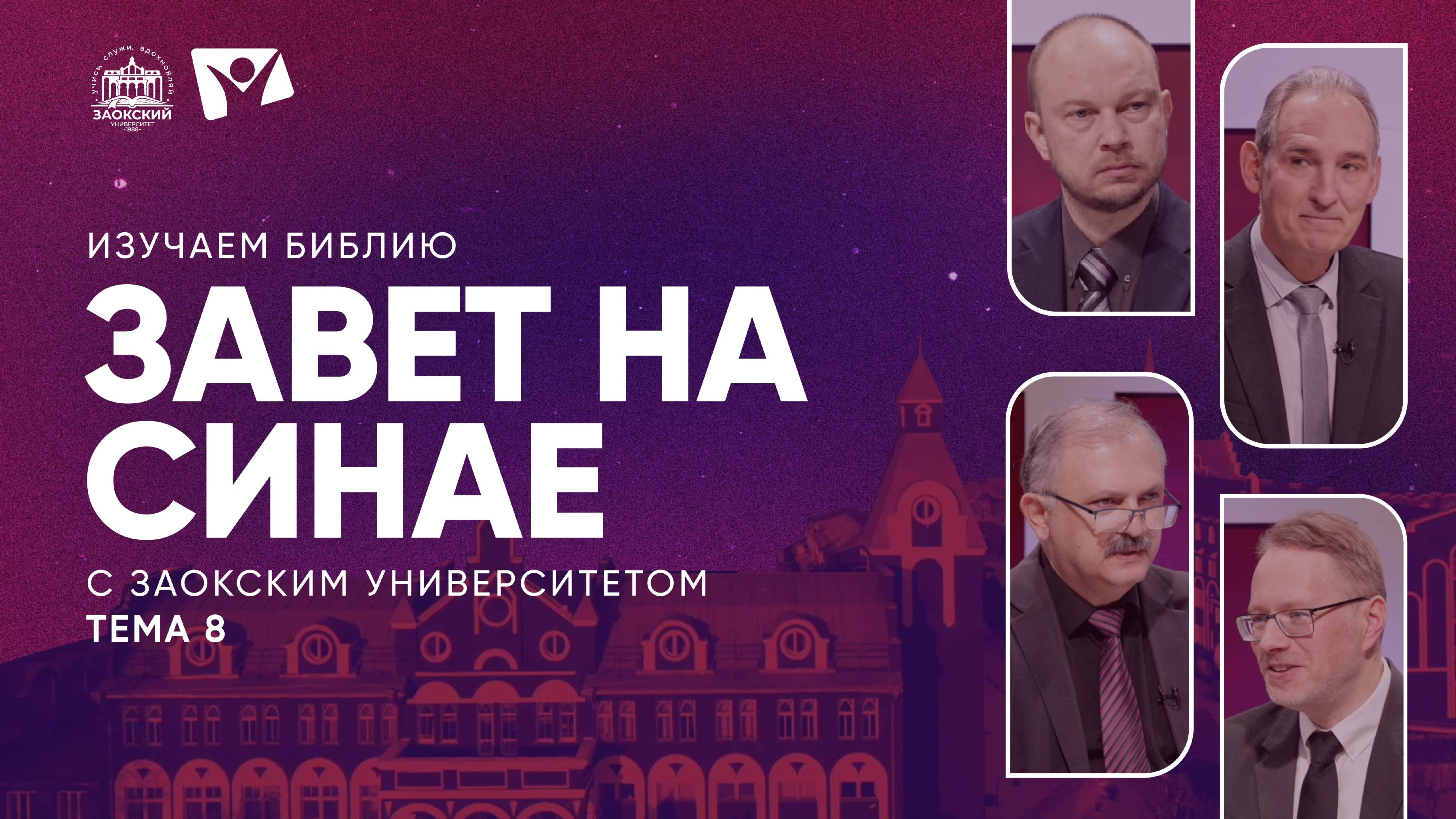 Завет на Синае  | Изучаем Библию с Заокским университетом