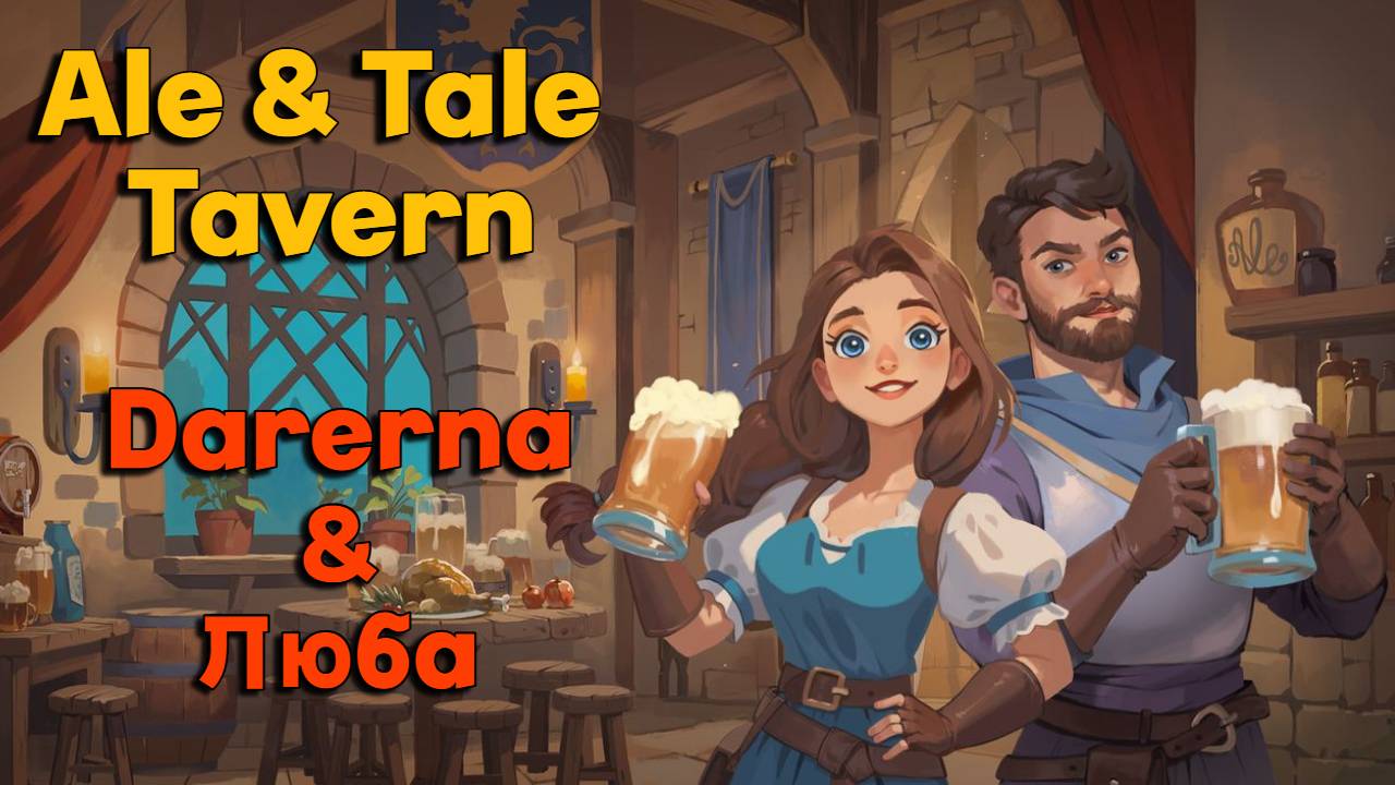 Ale & Tale Tavern c Любой / Выполняю заказы на БОЛОТЕ (6)