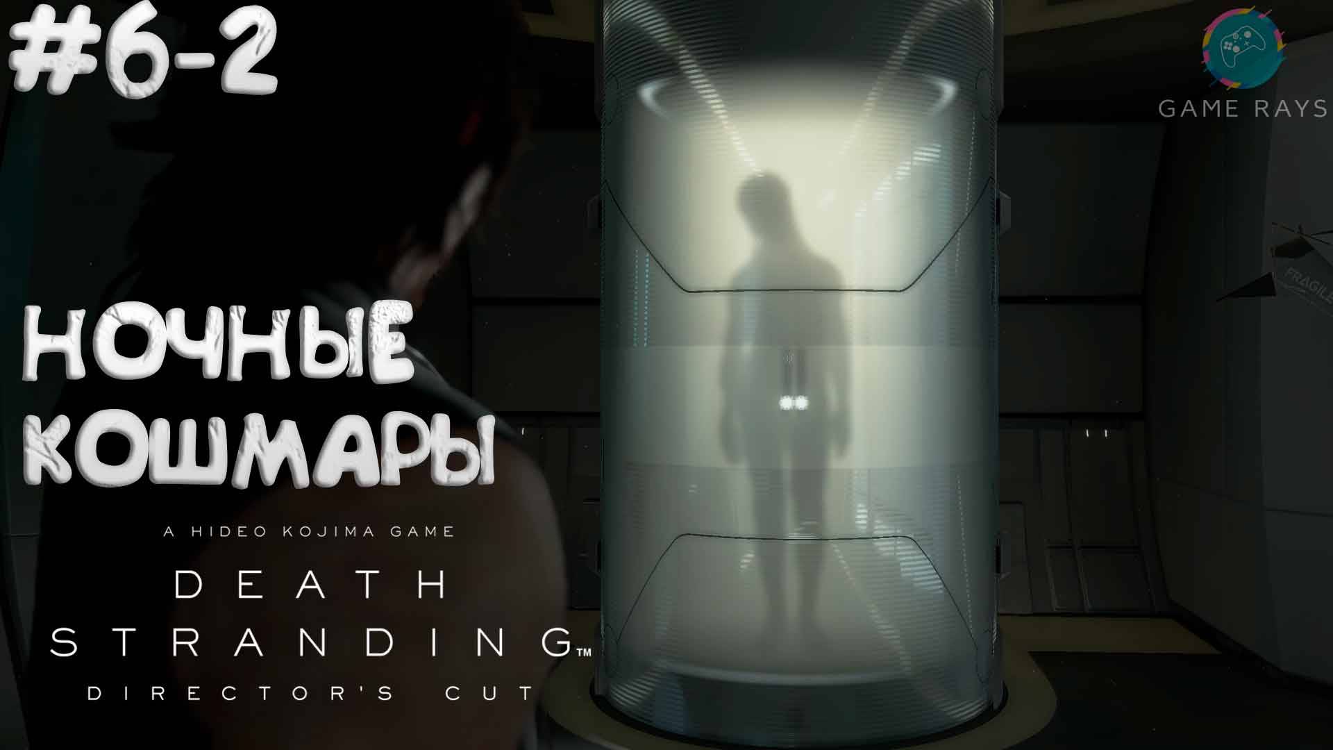Death Stranding Director's Cut #6-2 ➤ Ночные кошмары