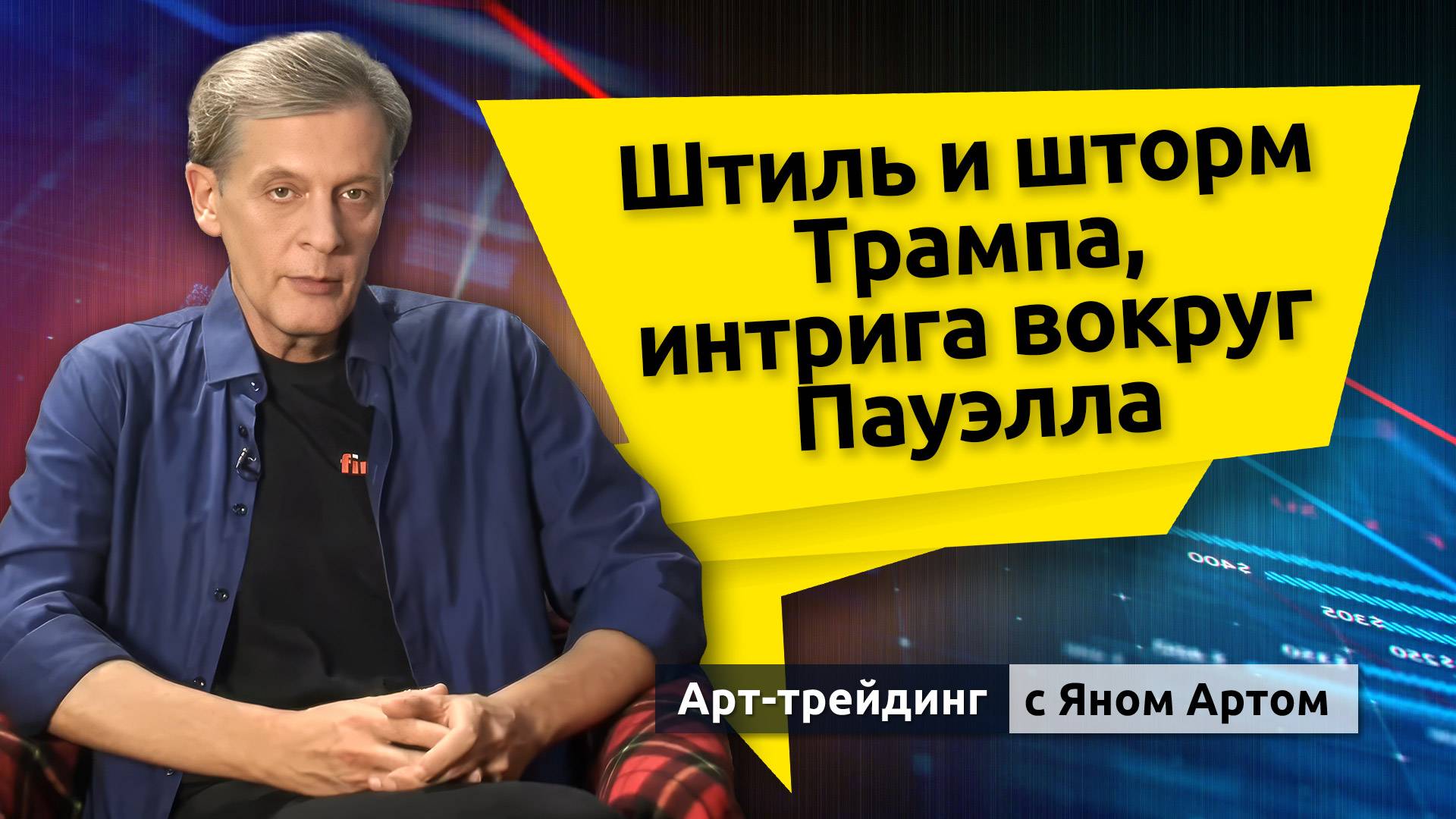 Штиль и шторм Трампа, интрига вокруг Пауэлла. Блог Яна Арта - 20.07.2025