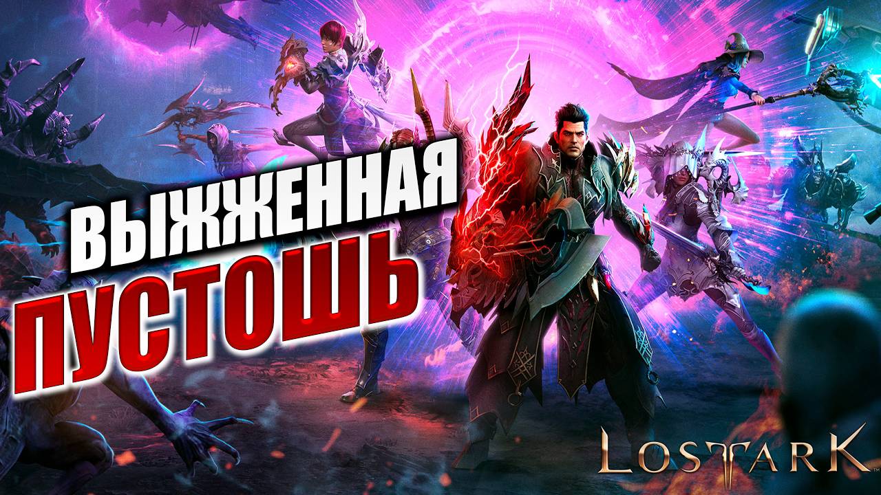 ВЫЖЖЕННАЯ ПУСТОШЬ | Полное Прохождение | Lost Ark / Лост Арк | #14