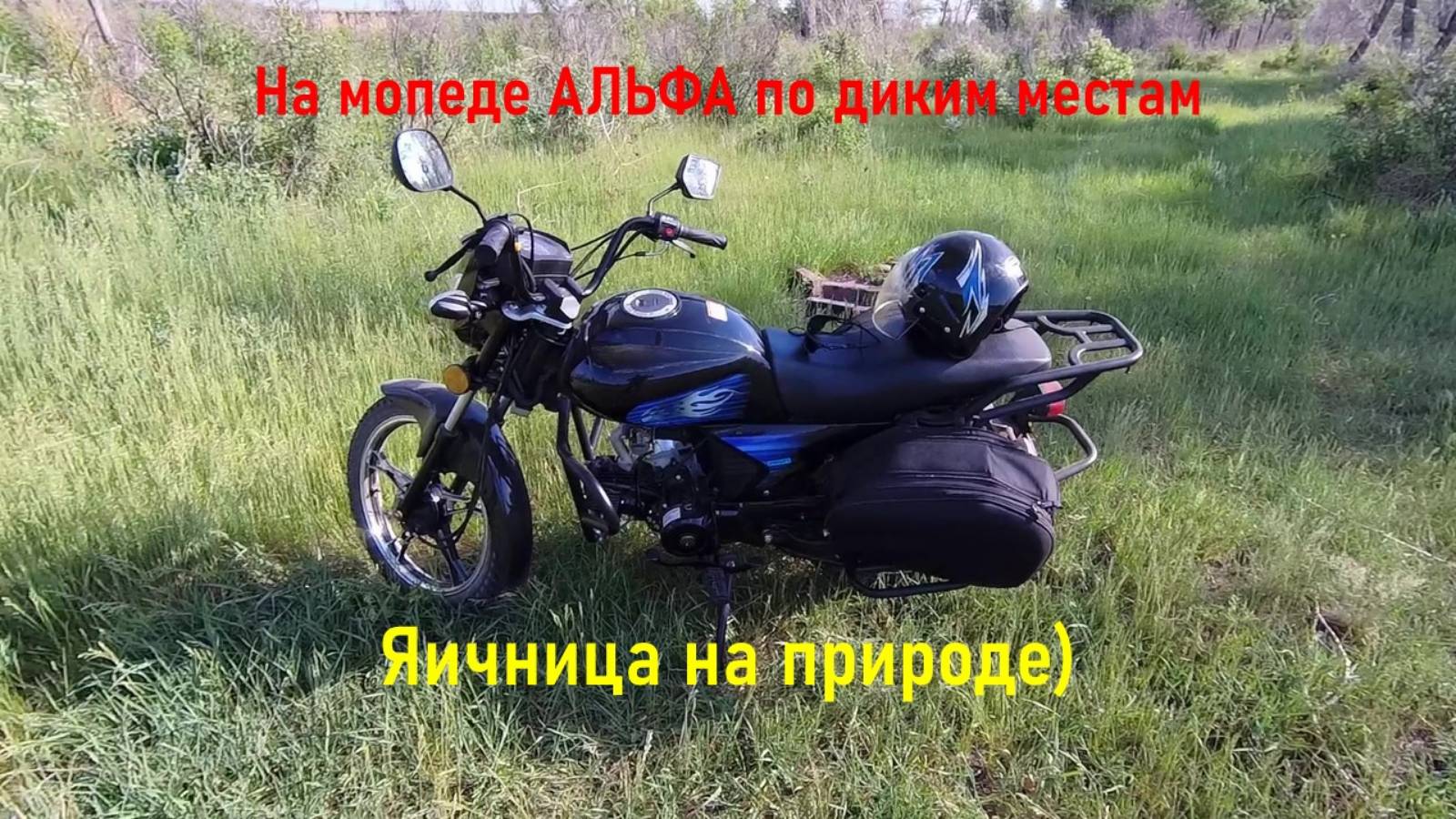 На мопеде Альфа по диким местам.