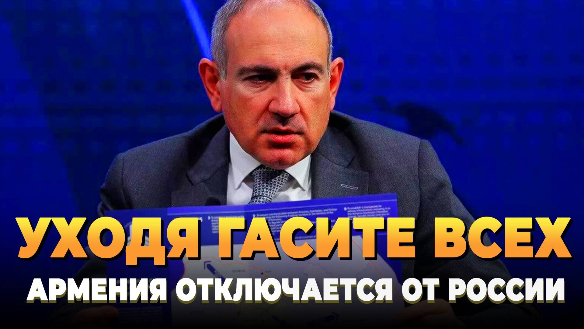 Уходя гасите всех - Армения отключается от России