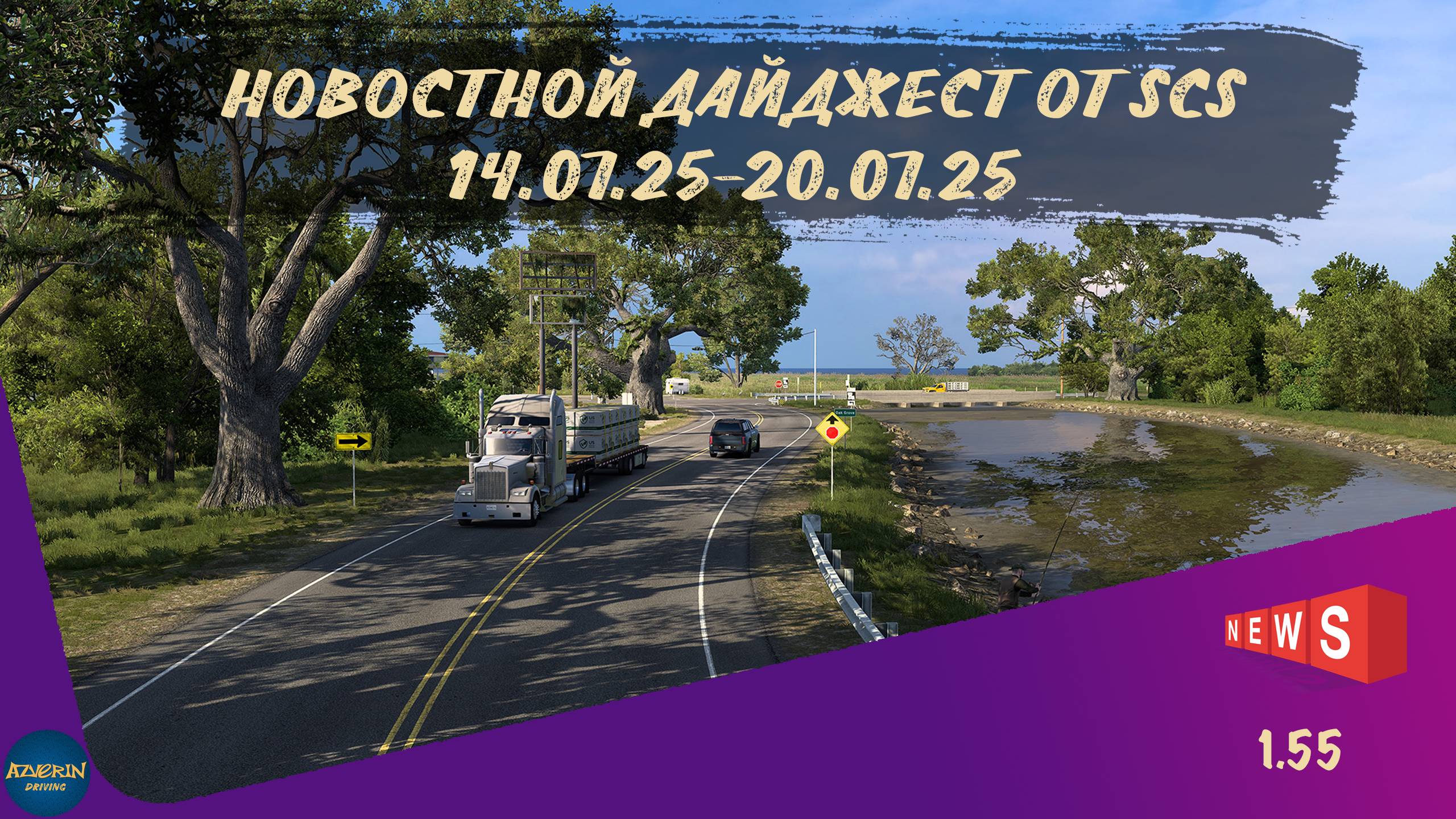 НОВОСТНОЙ ДАЙДЖЕСТ ПО ETS 2 И ATS 14.07.25-20.07.25