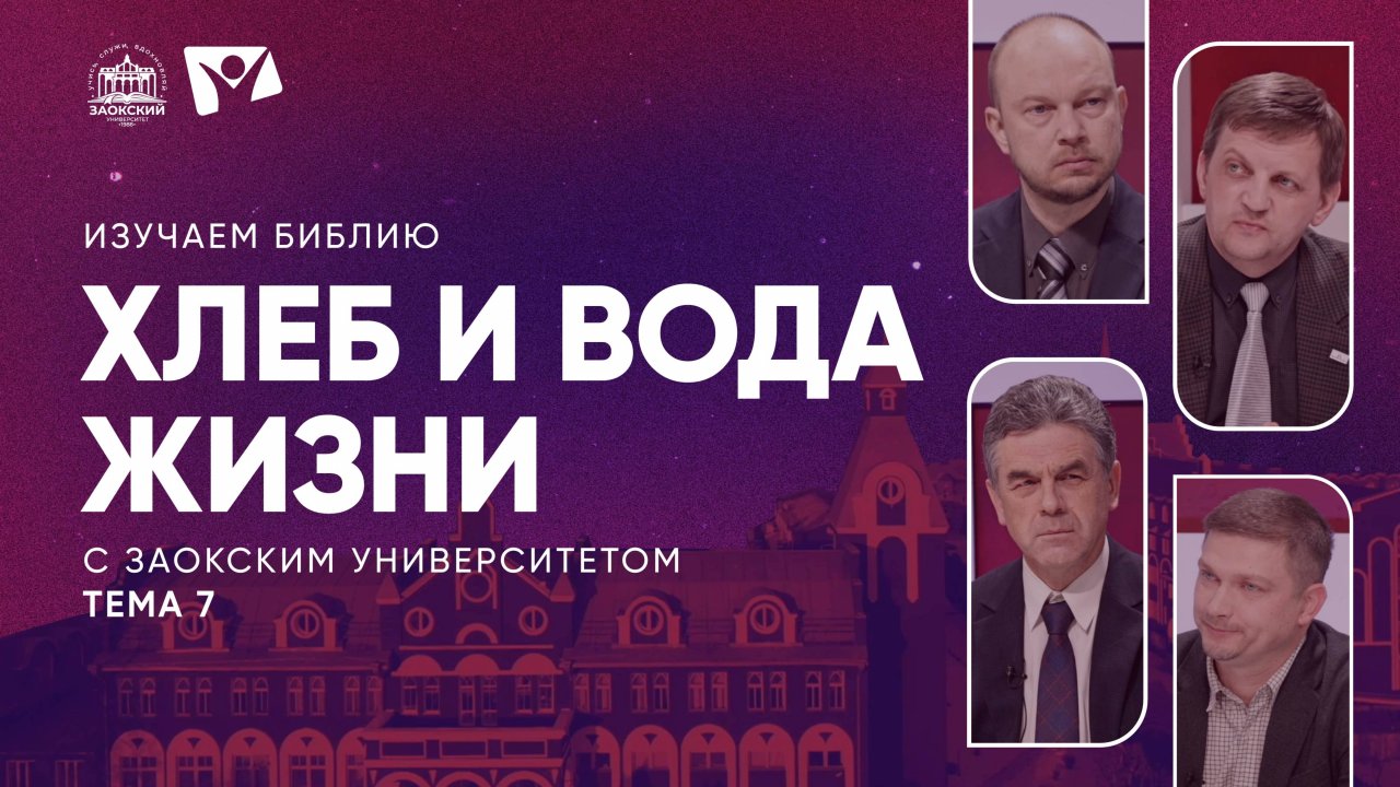 Хлеб и вода жизни | Изучаем Библию с Заокским университетом